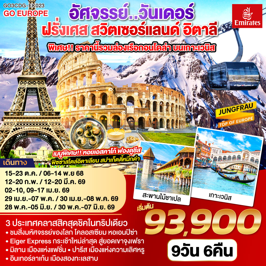 ปารีส ชมเมือง ประตูชัย หอไอเฟล-ล่องเรือแม่น้ำแซน-ช้อปปิ้งร้านค้าปลอดภาษี-ช้อปปิ้งลา ซามาริแตง พิเศษ!! เมนูหอยเอสคาร์โก - แวร์ซายส์ เข้าชมพระราชวังแวร์ซายส์-ดิจอง-ลูเซิร์น-อินเทอร์ลาเก้น พิเศษ!! เมนูฟองดูชีส - อินเทอร์ลาเก้น-ยอดเขาจุงเฟรา-มิลาน-เวนิสเมสเทร่-ล่องเรือสู่เกาะเวนิส ฟรี ล่องเรือกอนโดล่า-เวนิสเมสเทร่ พิเศษ!! เมนูสปาเก็ตตี้หมึกดำ - ปิซ่า หอเอนปิซ่า-กรุงโรม พิเศษ!! เมนูพิซซ่าไสตล์อิตาเลี่ยน - วาติกัน มหาวิหารเซ้นต์ปีเตอร์