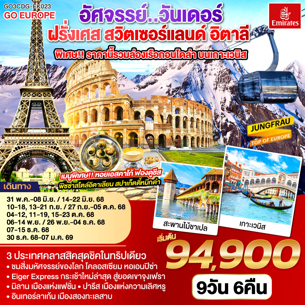 ปารีส ชมเมือง ประตูชัย หอไอเฟล-ล่องเรือแม่น้ำแซน-ช้อปปิ้งร้านค้าปลอดภาษี-ช้อปปิ้งลา ซามาริแตง พิเศษ!! เมนูหอยเอสคาร์โก - แวร์ซายส์ เข้าชมพระราชวังแวร์ซายส์-ดิจอง-ลูเซิร์น-อินเทอร์ลาเก้น พิเศษ!! เมนูฟองดูชีส - อินเทอร์ลาเก้น-ยอดเขาจุงเฟรา-มิลาน-เวนิสเมสเทร่-ล่องเรือสู่เกาะเวนิส ฟรี ล่องเรือกอนโดล่า-เวนิสเมสเทร่ พิเศษ!! เมนูสปาเก็ตตี้หมึกดำ - ปิซ่า หอเอนปิซ่า-กรุงโรม พิเศษ!! เมนูพิซซ่าไสตล์อิตาเลี่ยน - วาติกัน มหาวิหารเซ้นต์ปีเตอร์