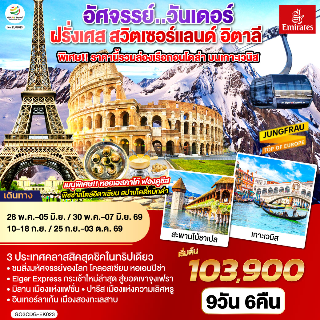 ปารีส ชมเมือง ประตูชัย หอไอเฟล-ล่องเรือแม่น้ำแซน-ช้อปปิ้งร้านค้าปลอดภาษี-ช้อปปิ้งลา ซามาริแตง พิเศษ!! เมนูหอยเอสคาร์โก - แวร์ซายส์ เข้าชมพระราชวังแวร์ซายส์-ดิจอง-ลูเซิร์น-อินเทอร์ลาเก้น พิเศษ!! เมนูฟองดูชีส - อินเทอร์ลาเก้น-ยอดเขาจุงเฟรา-มิลาน-เวนิสเมสเทร่-ล่องเรือสู่เกาะเวนิส ฟรี ล่องเรือกอนโดล่า-เวนิสเมสเทร่ พิเศษ!! เมนูสปาเก็ตตี้หมึกดำ - ปิซ่า หอเอนปิซ่า-กรุงโรม พิเศษ!! เมนูพิซซ่าไสตล์อิตาเลี่ยน - วาติกัน มหาวิหารเซ้นต์ปีเตอร์