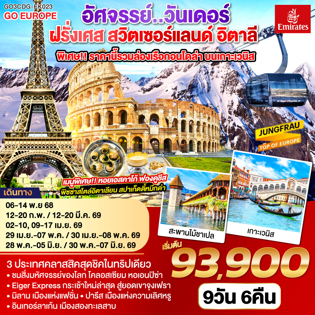 ปารีส ชมเมือง ประตูชัย หอไอเฟล-ล่องเรือแม่น้ำแซน-ช้อปปิ้งร้านค้าปลอดภาษี-ช้อปปิ้งลา ซามาริแตง พิเศษ!! เมนูหอยเอสคาร์โก - แวร์ซายส์ เข้าชมพระราชวังแวร์ซายส์-ดิจอง-ลูเซิร์น-อินเทอร์ลาเก้น พิเศษ!! เมนูฟองดูชีส - อินเทอร์ลาเก้น-ยอดเขาจุงเฟรา-มิลาน-เวนิสเมสเทร่-ล่องเรือสู่เกาะเวนิส ฟรี ล่องเรือกอนโดล่า-เวนิสเมสเทร่ พิเศษ!! เมนูสปาเก็ตตี้หมึกดำ - ปิซ่า หอเอนปิซ่า-กรุงโรม พิเศษ!! เมนูพิซซ่าไสตล์อิตาเลี่ยน - วาติกัน มหาวิหารเซ้นต์ปีเตอร์