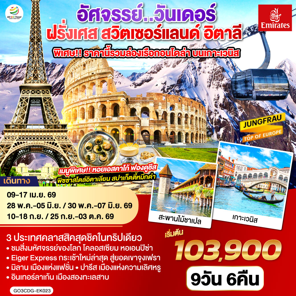 ปารีส ชมเมือง ประตูชัย หอไอเฟล-ล่องเรือแม่น้ำแซน-ช้อปปิ้งร้านค้าปลอดภาษี-ช้อปปิ้งลา ซามาริแตง พิเศษ!! เมนูหอยเอสคาร์โก - แวร์ซายส์ เข้าชมพระราชวังแวร์ซายส์-ดิจอง-ลูเซิร์น-อินเทอร์ลาเก้น พิเศษ!! เมนูฟองดูชีส - อินเทอร์ลาเก้น-ยอดเขาจุงเฟรา-มิลาน-เวนิสเมสเทร่-ล่องเรือสู่เกาะเวนิส ฟรี ล่องเรือกอนโดล่า-เวนิสเมสเทร่ พิเศษ!! เมนูสปาเก็ตตี้หมึกดำ - ปิซ่า หอเอนปิซ่า-กรุงโรม พิเศษ!! เมนูพิซซ่าไสตล์อิตาเลี่ยน - วาติกัน มหาวิหารเซ้นต์ปีเตอร์