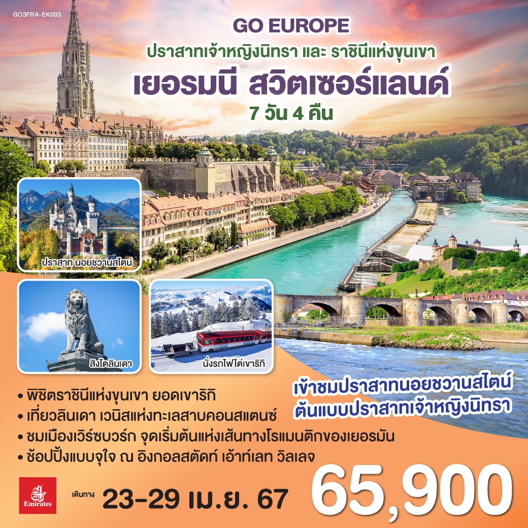 แฟรงค์เฟิร์ต – เวิร์ซบวร์ก - นูเรมเบิร์ก - อิงกอลสตัดท์ เอ้าท์เลท วิลเลจ - มิวนิค - เข้าชมปราสาทนอยชวานสไตน์ – ลินเดา - เบรเกนซ์ - ยอดเขาริกิ - ซุก - ลูเซิร์น -เบิร์น - อินเทอร์ลาเก้
