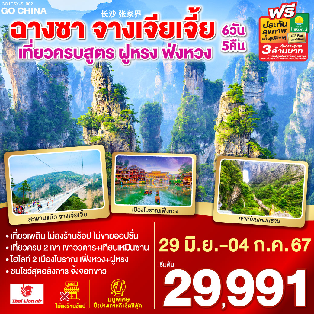 เที่ยวหรู พักโรงแรม 5 ดาว |ทัวร์พรีเมียม ไม่เข้าร้านช็อป | เก็บครบทุกไฮไลท์ของจางเจียเจี้ย | เขาอวตาร | เขาเทียนเหมินซาน | เมืองโบราณฟ่งหวง เพชรเม็ดงามแห่งเซียงซี | ถ้ำประตูสวรรค์ เขามหัศจรรย์ที่เปี่ยมด้วยเรื่องราว| เมืองฝูหรง ไฮไลท์ยอดฮิต ณ นครแห่งสายน้ำ| โชว์จิ้งจอกขาว การแสดงสุดอลังการ ท่ามกลางขุนเขาและแสงสี |