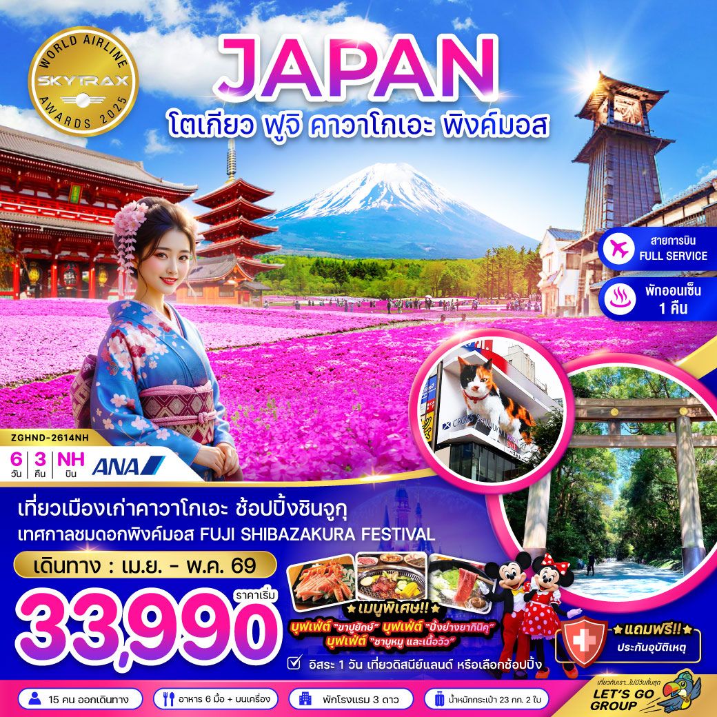 เทศกาลชมดอกพิงค์มอส FUJI SHIBAZAKURA FESTIVAL / เที่ยวเมืองเก่าคาวาโกเอะ ชมหมู่บ้านโอชิโนะฮัคไค ช้อปปิ้งชินจูกุ / *เมนูพิเศษ!!*บุฟเฟ่ต์