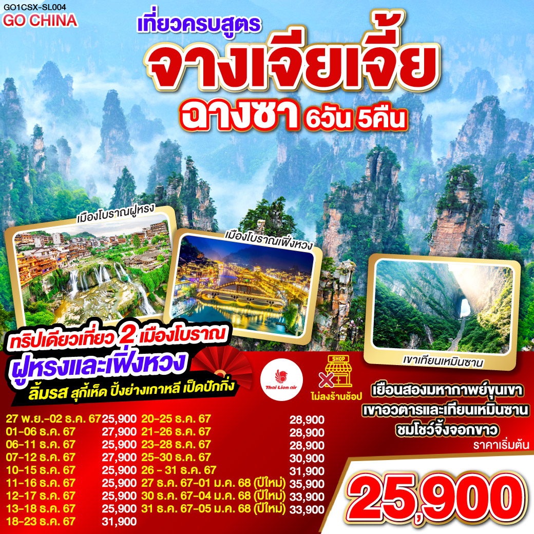 ฉางซา – จางเจียเจี้ย – ตึกมหัศจรรย์ 72 ชั้น - บ้านเจ้าเมืองโบราณ – เขาเทียนเหมินซาน (กระเช้า บันไดเลื่อน) – โชว์จิ้งจอกขาว - หุบเขาอวตาร(ลิฟต์แก้วขาขึ้น) – เขาเทียนจื่อซาน (นั่งกระเช้าขาลง) – สวนจอมพลเฮ่อหลง – แกรนด์แคนยอนจางเจียเจี้ย - สะพานแก้ว (รวมผ้าหุ้มรองเท้า) - นั่งบอลลูน   VR 4D - เมืองโบราณฟูหรงเจิ้น – น้ำตกฟูหรงเจิ้น – เมืองโบราณเฟิ่งหวง – ล่องเรือแม่น้ำถัวเจียง – สะพานสายรุ้ง - ฉางซา (โดยรถไฟความเร็วสูง)– เกาะส้ม(รวมรถราง) – ถนนคนเดินหวงซิงลู่ - CHANGSHA BAILIAN OUTLET