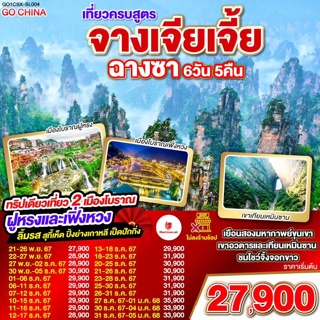 ฉางซา – จางเจียเจี้ย – ตึกมหัศจรรย์ 72 ชั้น - บ้านเจ้าเมืองโบราณ – เขาเทียนเหมินซาน (กระเช้า บันไดเลื่อน) – โชว์จิ้งจอกขาว - หุบเขาอวตาร(ลิฟต์แก้วขาขึ้น) – เขาเทียนจื่อซาน (นั่งกระเช้าขาลง) – สวนจอมพลเฮ่อหลง – แกรนด์แคนยอนจางเจียเจี้ย - สะพานแก้ว (รวมผ้าหุ้มรองเท้า) - นั่งบอลลูน   VR 4D - เมืองโบราณฟูหรงเจิ้น – น้ำตกฟูหรงเจิ้น – เมืองโบราณเฟิ่งหวง – ล่องเรือแม่น้ำถัวเจียง – สะพานสายรุ้ง - ฉางซา (โดยรถไฟความเร็วสูง)– เกาะส้ม(รวมรถราง) – ถนนคนเดินหวงซิงลู่ - CHANGSHA BAILIAN OUTLET