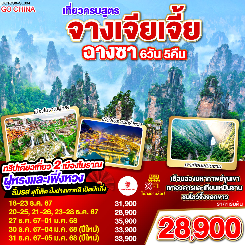 ฉางซา – จางเจียเจี้ย – ตึกมหัศจรรย์ 72 ชั้น - บ้านเจ้าเมืองโบราณ – เขาเทียนเหมินซาน (กระเช้า บันไดเลื่อน) – โชว์จิ้งจอกขาว - หุบเขาอวตาร(ลิฟต์แก้วขาขึ้น) – เขาเทียนจื่อซาน (นั่งกระเช้าขาลง) – สวนจอมพลเฮ่อหลง – แกรนด์แคนยอนจางเจียเจี้ย - สะพานแก้ว (รวมผ้าหุ้มรองเท้า) - นั่งบอลลูน   VR 4D - เมืองโบราณฟูหรงเจิ้น – น้ำตกฟูหรงเจิ้น – เมืองโบราณเฟิ่งหวง – ล่องเรือแม่น้ำถัวเจียง – สะพานสายรุ้ง - ฉางซา (โดยรถไฟความเร็วสูง)– เกาะส้ม(รวมรถราง) – ถนนคนเดินหวงซิงลู่ - CHANGSHA BAILIAN OUTLET