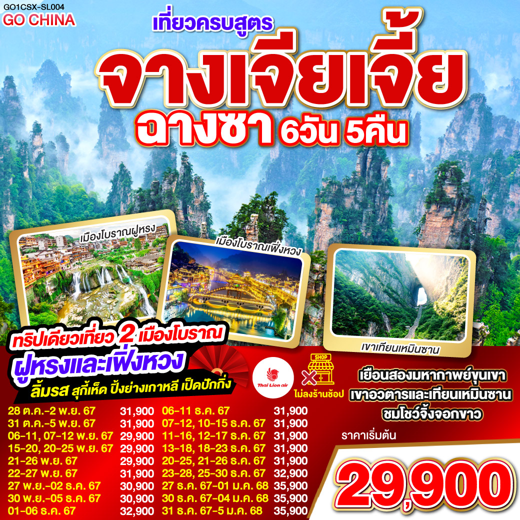 ฉางซา – จางเจียเจี้ย – ตึกมหัศจรรย์ 72 ชั้น - บ้านเจ้าเมืองโบราณ – เขาเทียนเหมินซาน (กระเช้า บันไดเลื่อน) – โชว์จิ้งจอกขาว - หุบเขาอวตาร(ลิฟต์แก้วขาขึ้น) – เขาเทียนจื่อซาน (นั่งกระเช้าขาลง) – สวนจอมพลเฮ่อหลง – แกรนด์แคนยอนจางเจียเจี้ย - สะพานแก้ว (รวมผ้าหุ้มรองเท้า) - นั่งบอลลูน   VR 4D - เมืองโบราณฟูหรงเจิ้น – น้ำตกฟูหรงเจิ้น – เมืองโบราณเฟิ่งหวง – ล่องเรือแม่น้ำถัวเจียง – สะพานสายรุ้ง - ฉางซา (โดยรถไฟความเร็วสูง)– เกาะส้ม(รวมรถราง) – ถนนคนเดินหวงซิงลู่ - CHANGSHA BAILIAN OUTLET