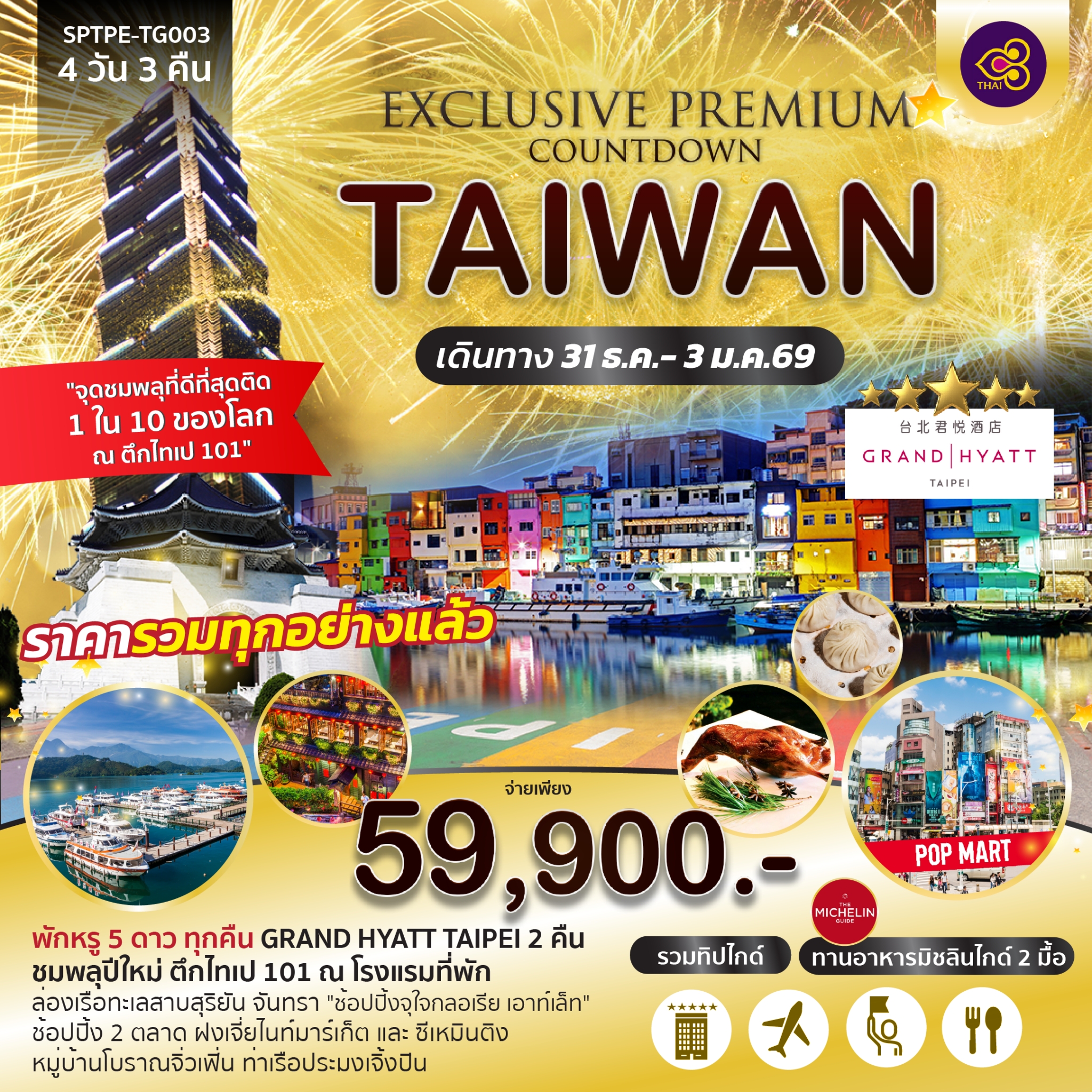 จุดชมพลุที่ดีที่สุดติด 1 ใน 10 ของโลก ณ ตึกไทเป 101
การันตีพักหรู 5 ดาว GRAND HYATT TAIPEI 2 คืน และ MILLENNIUM HOTEL TAICHUANG 1 คืน
ร่วมเฉลิมฉลองเทศกาลปีใหม่ ณ ตึกไทเป 101
MICHELIN GUIDE 2 มื้อ, บุฟเฟ่ต์ชาบู PREMIUM และอาหารทะเล
ล่องเรือทะเลสาบสุริยัน จันทรา ช้อปปิ้งจุใจกลอเรีย เอาท์เล็ท
ช้อปปิ้ง 2 ตลาด ฝงเจี่ยไนท์มาร์เก็ต และ ซีเหมินติง
หมู่บ้านโบราณจิ่วเฟิ่น ท่าเรือประมงเจิ้งปิน