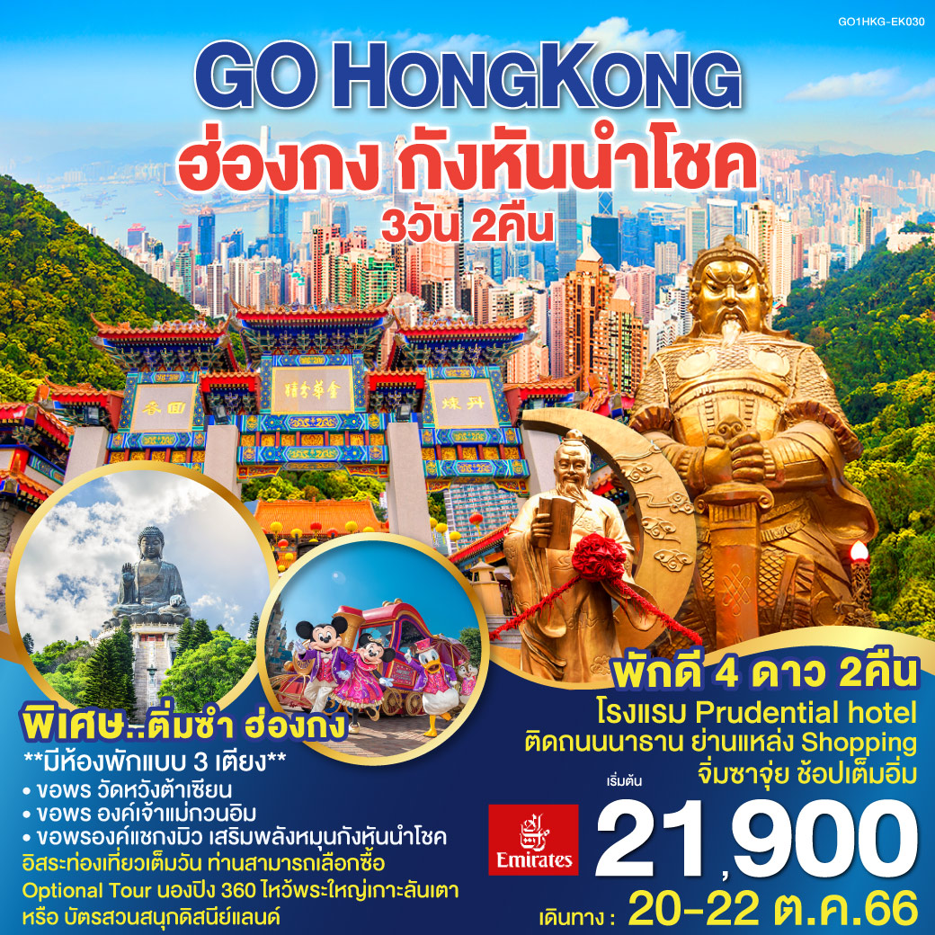 พักดี 4 ดาว 2คืน โรงแรม  Prudential hotel ติดถนนนาธาน ย่านแหล่งShoppingจิมซาจุ่ย ช้อปเต็มอิ่ม  **มีห้องพักแบบ 3 เตียง**  
<br>พิเศษ..ติ่มซำ ฮ่องกง 
<br>ขอพรองค์แชกงมิว เสริมพลังหมุนกังหันนำโชค
<br>ขอพร วัดหวังต้าเซียน                                                                    
<br>ขอพร องค์เจ้าแม่กวนอิม                                                                                                                                          
<br>อิสระท่องเที่ยวเต็มวัน ท่านสามารถเลือกซื้อ Optional Tour นองปิง 360 ไหว้พระใหญ่เกาะลันเตา  หรือ บัตรสวนสนุกดิสนีย์แลนด์