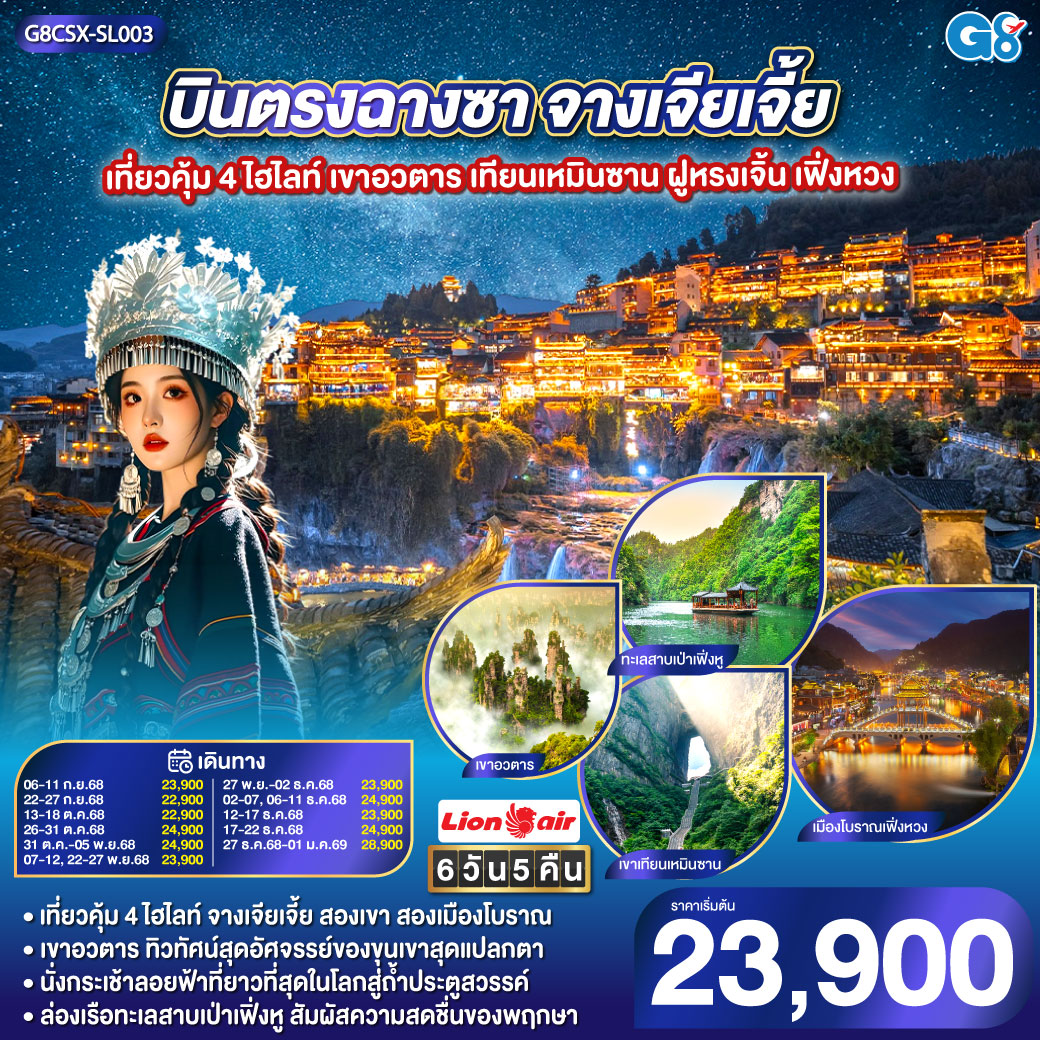 เขาอวตาร ขุนเขามหัศจรรย์ ธรรมชาติสรรสร้าง | เขาเทียนเหมินซาน ถ้ำประตูสวรรค์ ความงามระดับโลก | เมืองโบราณเฟิงหวง นั่งรถไฟ Maglev ชมความงามของนครที่ไม่เคยหลับไหล | เมืองโบราณฝูหรง ชมความงามของแสงสี ทอดผ่านม่านน้ำตกยามค่ำคืน | ช็อปปิ้ง ณ ย่านถนนคนเดินหวงซิงลู่   CHANGSHA IFS x POP MART