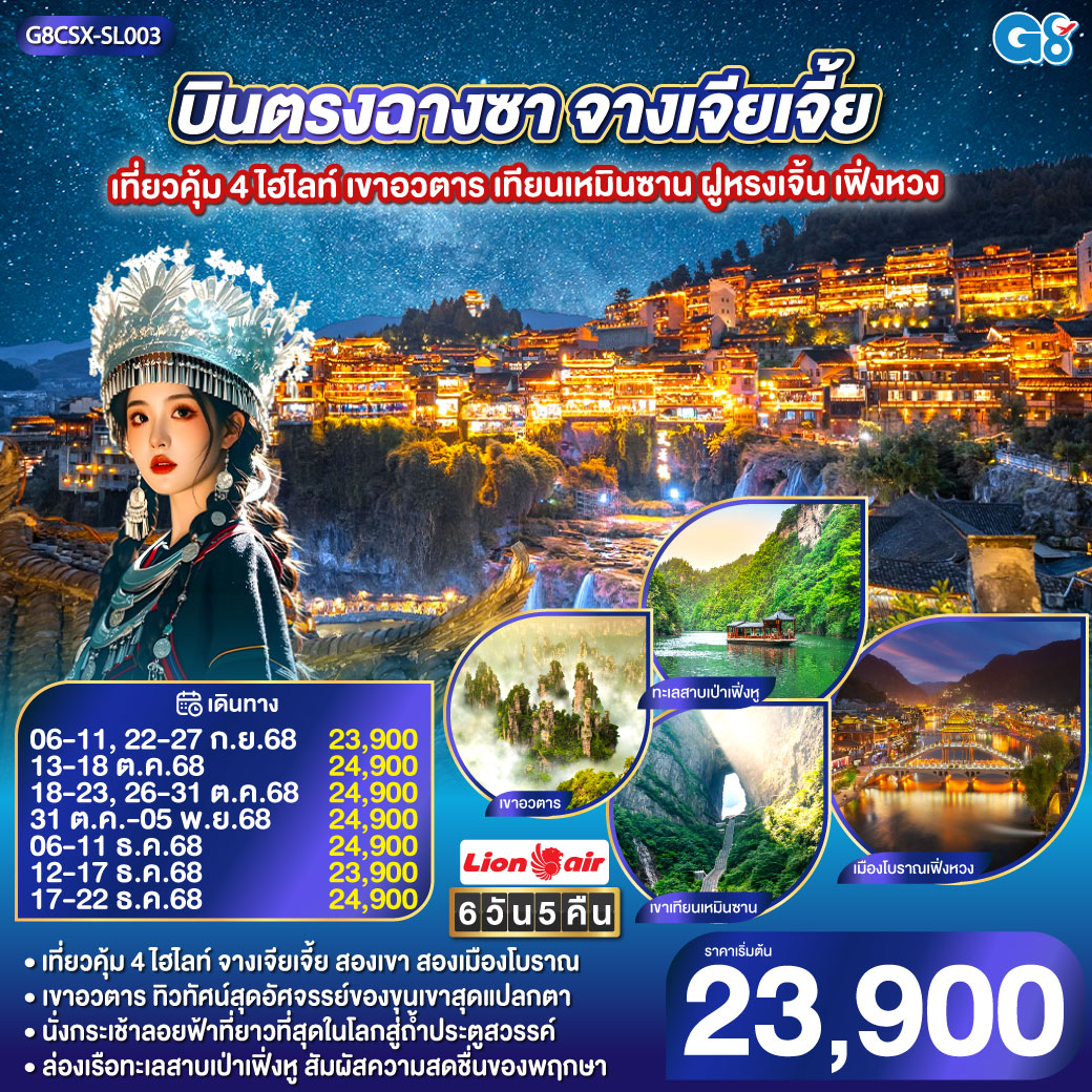 เขาอวตาร ขุนเขามหัศจรรย์ ธรรมชาติสรรสร้าง | เขาเทียนเหมินซาน ถ้ำประตูสวรรค์ ความงามระดับโลก | เมืองโบราณเฟิงหวง นั่งรถไฟ Maglev ชมความงามของนครที่ไม่เคยหลับไหล | เมืองโบราณฝูหรง ชมความงามของแสงสี ทอดผ่านม่านน้ำตกยามค่ำคืน | ช็อปปิ้ง ณ ย่านถนนคนเดินหวงซิงลู่   CHANGSHA IFS x POP MART