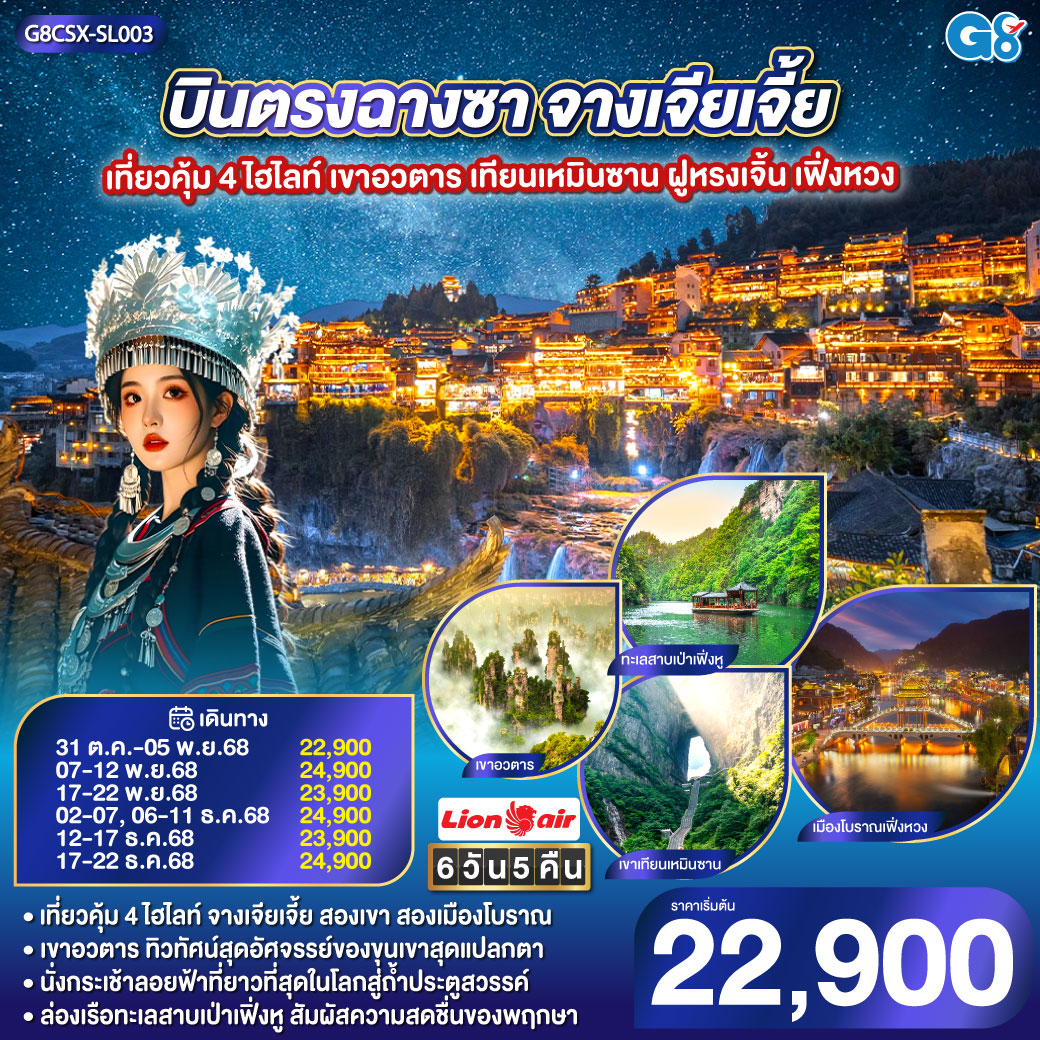 เขาอวตาร ขุนเขามหัศจรรย์ ธรรมชาติสรรสร้าง | เขาเทียนเหมินซาน ถ้ำประตูสวรรค์ ความงามระดับโลก | เมืองโบราณเฟิงหวง นั่งรถไฟ Maglev ชมความงามของนครที่ไม่เคยหลับไหล | เมืองโบราณฝูหรง ชมความงามของแสงสี ทอดผ่านม่านน้ำตกยามค่ำคืน | ช็อปปิ้ง ณ ย่านถนนคนเดินหวงซิงลู่   CHANGSHA IFS x POP MART