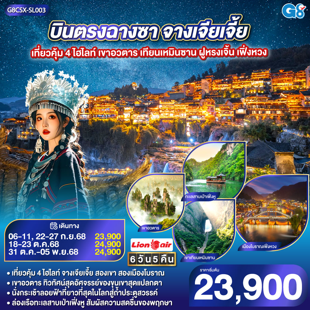 เขาอวตาร ขุนเขามหัศจรรย์ ธรรมชาติสรรสร้าง | เขาเทียนเหมินซาน ถ้ำประตูสวรรค์ ความงามระดับโลก | เมืองโบราณเฟิงหวง นั่งรถไฟ Maglev ชมความงามของนครที่ไม่เคยหลับไหล | เมืองโบราณฝูหรง ชมความงามของแสงสี ทอดผ่านม่านน้ำตกยามค่ำคืน | ช็อปปิ้ง ณ ย่านถนนคนเดินหวงซิงลู่   CHANGSHA IFS x POP MART