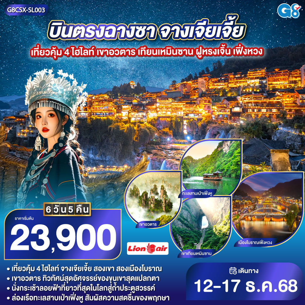 เขาอวตาร ขุนเขามหัศจรรย์ ธรรมชาติสรรสร้าง | เขาเทียนเหมินซาน ถ้ำประตูสวรรค์ ความงามระดับโลก | เมืองโบราณเฟิงหวง นั่งรถไฟ Maglev ชมความงามของนครที่ไม่เคยหลับไหล | เมืองโบราณฝูหรง ชมความงามของแสงสี ทอดผ่านม่านน้ำตกยามค่ำคืน | ช็อปปิ้ง ณ ย่านถนนคนเดินหวงซิงลู่   CHANGSHA IFS x POP MART