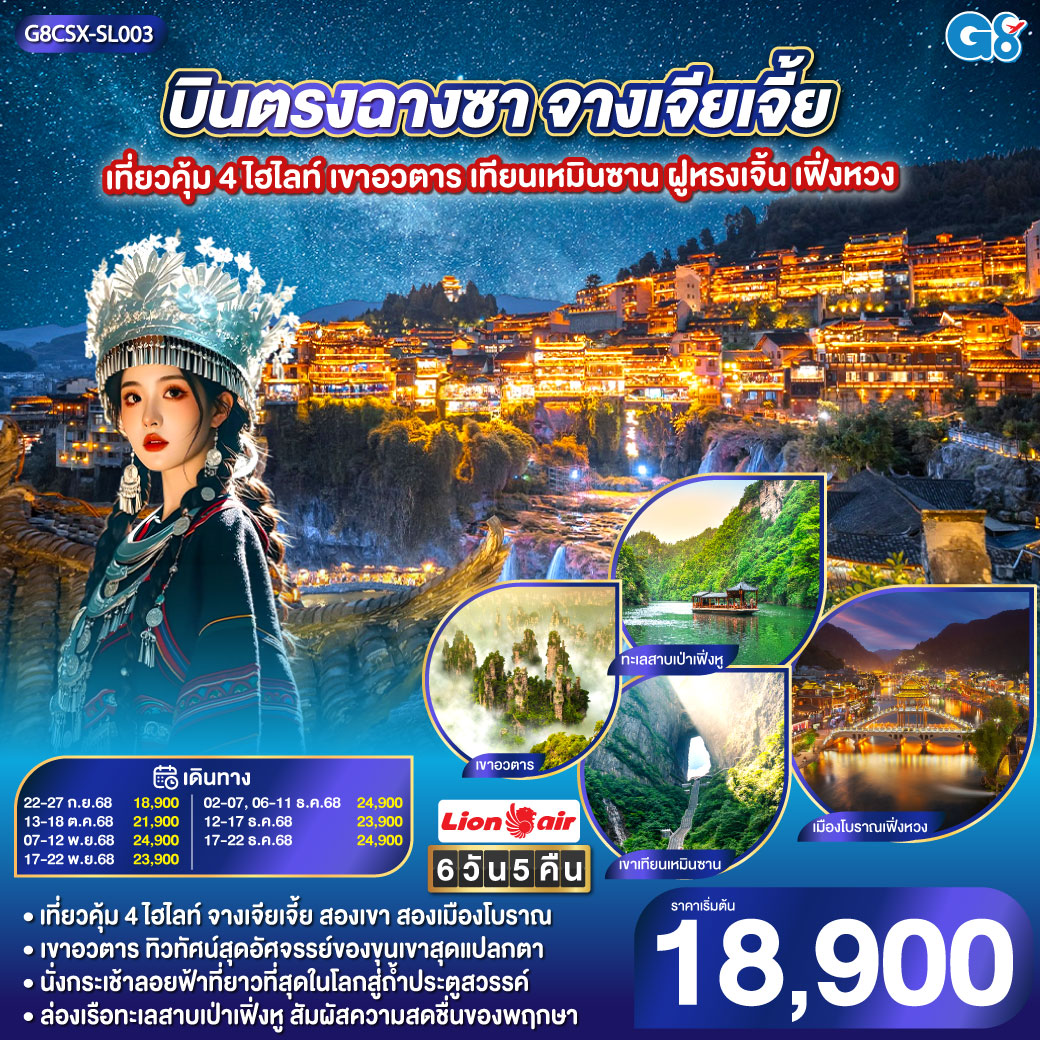 เขาอวตาร ขุนเขามหัศจรรย์ ธรรมชาติสรรสร้าง | เขาเทียนเหมินซาน ถ้ำประตูสวรรค์ ความงามระดับโลก | เมืองโบราณเฟิงหวง นั่งรถไฟ Maglev ชมความงามของนครที่ไม่เคยหลับไหล | เมืองโบราณฝูหรง ชมความงามของแสงสี ทอดผ่านม่านน้ำตกยามค่ำคืน | ช็อปปิ้ง ณ ย่านถนนคนเดินหวงซิงลู่   CHANGSHA IFS x POP MART