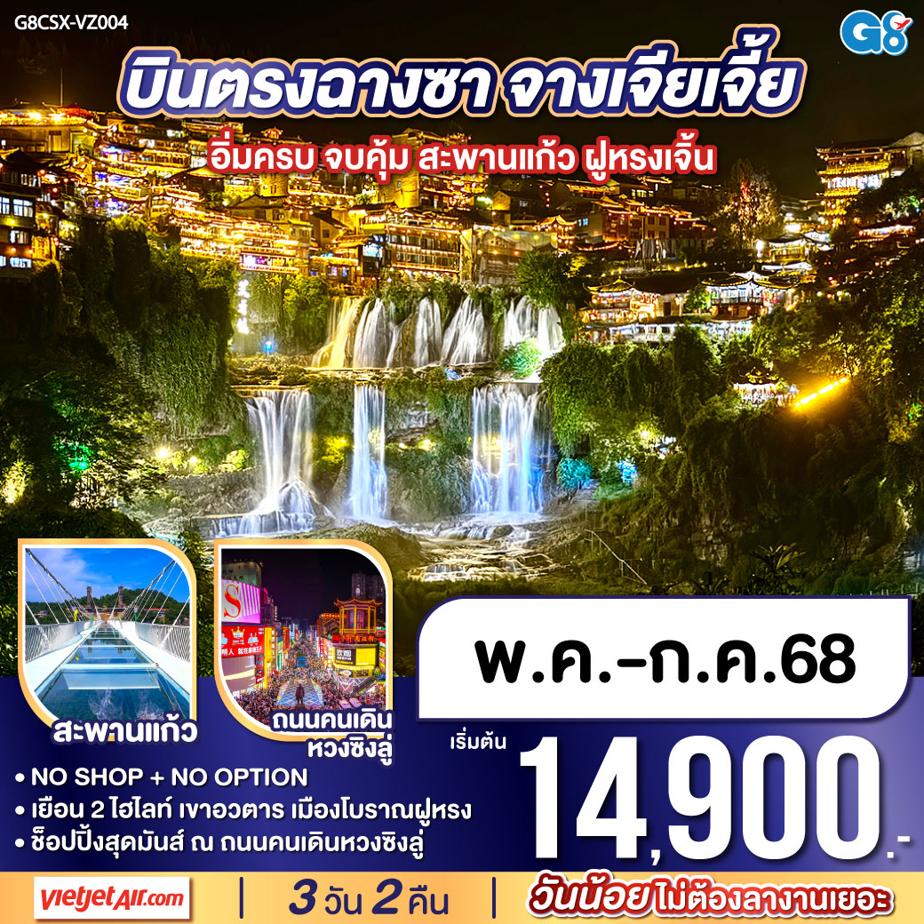 บินตรงฉางซา สู่แดนฝัน แสนอัศจรรย์ | สะพานแก้วจางเจียเจี้ย ลอยเด่นกลางตะวัน | ฝูหรงเจิ้น เมืองเก่า ล่องเรือชมนที | น้ำตกไหลรินรื่น เสน่ห์ล้ำวิถี | ฉางซาตรอกโบราณ|  กลิ่นอายวันวานชวนค้นหา | WENHEYOU สถาปัตย์ งามตระการค่า | ช้อปสนุกที่ IFS x POPMART สุขเกินใคร | อิ่มครบ จบคุ้ม ทริปนี้สุขใจทุกยาม