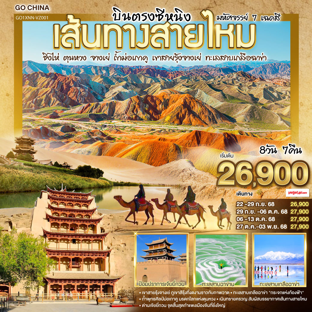 ท่องหุบเขาสายรุ้งจางเย่ สีสันพิไลเกินใจฝัน | เจียยี่กวน ปราการแห่งกาลเวลา ค้ำฟ้าดั่งตำนาน | ประติมากรรมทารกสวรรค์ พระพักตร์จักรพรรดิหาญ | ตุนหวง เนินทรายครวญ สระพระจันทร์ ละลานตาสะท้านใจ | ถ้ำม่อเกาคู ศิลป์พุทธล้ำค่า งามสง่าเหนือกาลสมัย | ล่องสู่ซีหนิง แวะเยือนหมู่บ้านทิเบต ผสานใจ | ทะเลเกลือฉาข่าขาวโพลน สดใสล้อมไอฝัน | ชิงไห่หู สายน้ำเวิ้งว้าง สะท้อนฟ้าคราม | ไนท์มาร์เก็ตซีหนิงคึกคัก เย้าแสงไฟคืนวัน