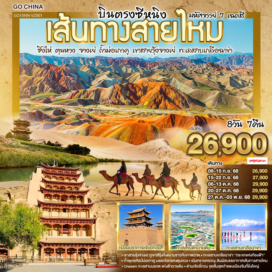 ท่องหุบเขาสายรุ้งจางเย่ สีสันพิไลเกินใจฝัน | เจียยี่กวน ปราการแห่งกาลเวลา ค้ำฟ้าดั่งตำนาน | ประติมากรรมทารกสวรรค์ พระพักตร์จักรพรรดิหาญ | ตุนหวง เนินทรายครวญ สระพระจันทร์ ละลานตาสะท้านใจ | ถ้ำม่อเกาคู ศิลป์พุทธล้ำค่า งามสง่าเหนือกาลสมัย | ล่องสู่ซีหนิง แวะเยือนหมู่บ้านทิเบต ผสานใจ | ทะเลเกลือฉาข่าขาวโพลน สดใสล้อมไอฝัน | ชิงไห่หู สายน้ำเวิ้งว้าง สะท้อนฟ้าคราม | ไนท์มาร์เก็ตซีหนิงคึกคัก เย้าแสงไฟคืนวัน