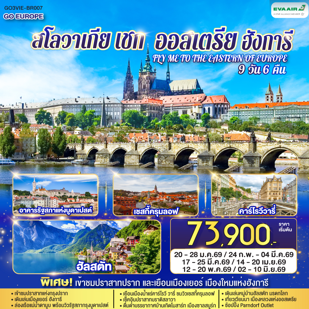 เวียนนา - เยอร์ - เมืองเก่าและศาลาว่าการเมือง – จัตุรัสเซเชนยี - บูดาเปสต์ - คาสเซิลฮิลล์ ป้อมชาวประมง โบสถ์แมทเธียส -  ล่องเรือแม่น้ำดานูบ – Parndorf Outlet - บราติสลาวา เมืองเก่า ปราสาทบราติสลาวา - เบอร์โน เมืองเก่า - กรุงปราก - เข้าชมปราสาทปราก เดอะโกลเด้นเลน - คาร์โรวีวารี่ - ปราก สะพานชาร์ล เมืองเก่า นาฬิกาดาราศาสตร์ - เชสกี้ ครุมลอฟ - ซาลสบูร์ก – สวนมิราเบล - ฮัลสตัท  - เวียนนา – ถนนคาร์ทเนอร์ - ชมเมือง ถ่ายรูปพระราชวังเชิร์นบรุน พระราชวังฮอฟเบิร์ก อาคารรัฐสภา - โบสถ์เซ้นต์สตีเฟ่น