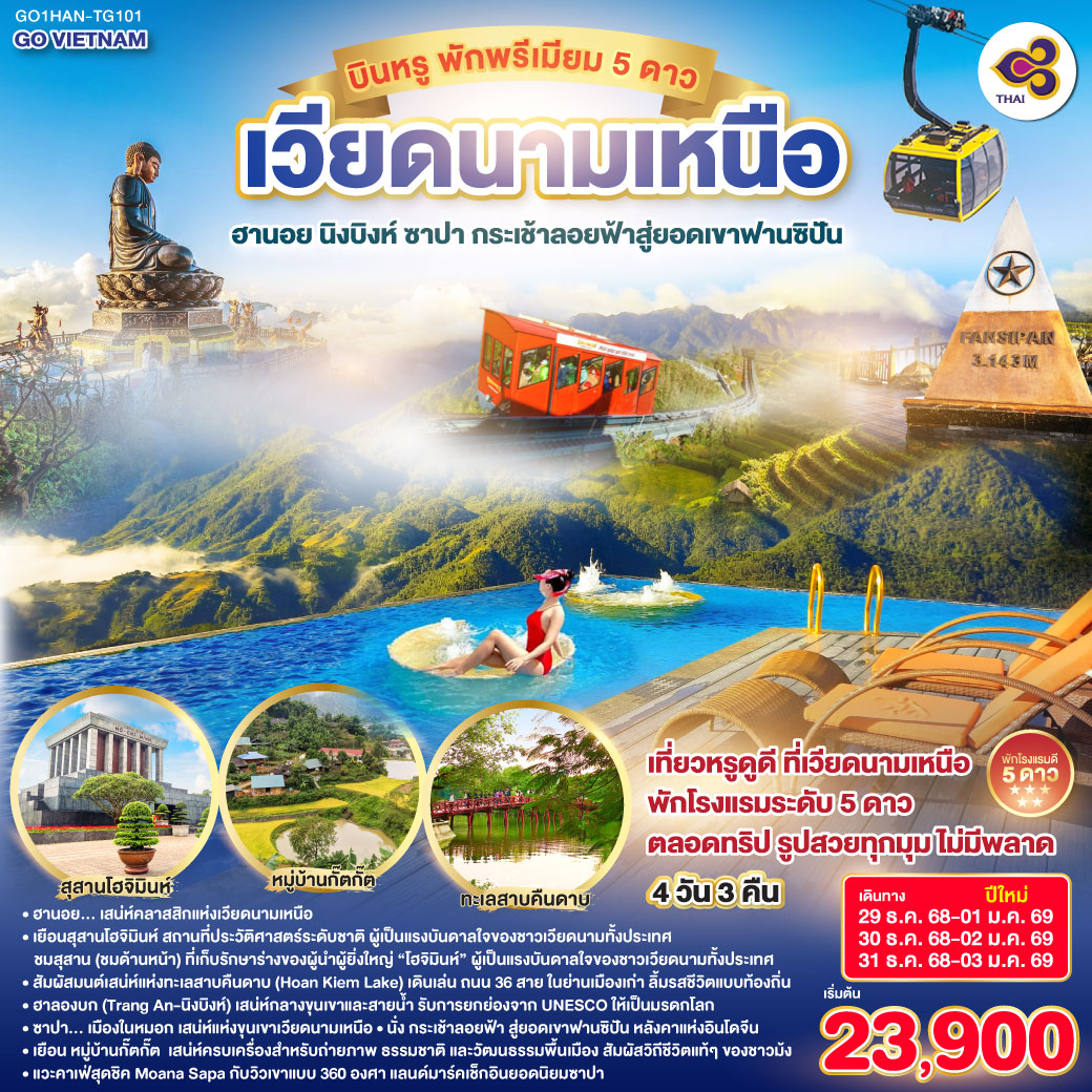 เที่ยวหรูดูดี ที่เวียดนามเหนือ พักโรงแรมระดับ 5 ดาว ตลอดทริป  รูปสวยทุกมุม ไม่มีพลาด
<br>ฮานอย... เสน่ห์คลาสสิกแห่งเวียดนามเหนือ
 <br>เยือน สุสานโฮจิมินห์ (ชมด้านหน้า)  สถานที่ประวัติศาสตร์ระดับชาติ ผู้เป็นแรงบันดาลใจของชาวเวียดนามทั้งประเทศ
<br>สัมผัสมนต์เสน่ห์แห่งทะเลสาบคืนดาบ (Hoan Kiem Lake) เดินเล่น ถนน 36 สาย ในย่านเมืองเก่า  ลิ้มรสชีวิตแบบท้องถิ่น
<br>ฮาลองบก (Tràng An – นิงบิงห์)  เสน่ห์กลางขุนเขาและสายน้ำ รับการยกย่องจาก UNESCO ให้เป็นมรดกโลก
<br>ซาปา… เมืองในหมอก เสน่ห์แห่งขุนเขาเวียดนามเหนือ
<br>นั่ง กระเช้าลอยฟ้า สู่ยอดเขาฟานซิปัน — หลังคาแห่งอินโดจีน
<br>เยือน หมู่บ้านกั๊ตกั๊ต (Cat Cat Village) เสน่ห์ครบเครื่องสำหรับถ่ายภาพ ธรรมชาติ และวัฒนธรรมพื้นเมือง  สัมผัสวิถีชีวิตแท้ ๆ ของชาวม้ง
<br>แวะคาเฟ่สุดชิค Moana Sapa กับวิวเขาแบบ 360 องศา แลนด์มาร์คเช็กอินยอดนิยมซาปา       
<br>       
<br>TG 560 BKK-HAN 07:45-09:35
<br>TG 565 HAN-BKK 20:25-22:15
