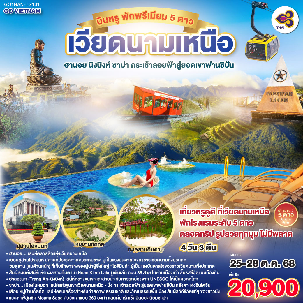 เที่ยวหรูดูดี ที่เวียดนามเหนือ พักโรงแรมระดับ 5 ดาว ตลอดทริป  รูปสวยทุกมุม ไม่มีพลาด
<br>ฮานอย... เสน่ห์คลาสสิกแห่งเวียดนามเหนือ
 <br>เยือน สุสานโฮจิมินห์ (ชมด้านหน้า)  สถานที่ประวัติศาสตร์ระดับชาติ ผู้เป็นแรงบันดาลใจของชาวเวียดนามทั้งประเทศ
<br>สัมผัสมนต์เสน่ห์แห่งทะเลสาบคืนดาบ (Hoan Kiem Lake) เดินเล่น ถนน 36 สาย ในย่านเมืองเก่า  ลิ้มรสชีวิตแบบท้องถิ่น
<br>ฮาลองบก (Tràng An – นิงบิงห์)  เสน่ห์กลางขุนเขาและสายน้ำ รับการยกย่องจาก UNESCO ให้เป็นมรดกโลก
<br>ซาปา… เมืองในหมอก เสน่ห์แห่งขุนเขาเวียดนามเหนือ
<br>นั่ง กระเช้าลอยฟ้า สู่ยอดเขาฟานซิปัน — หลังคาแห่งอินโดจีน
<br>เยือน หมู่บ้านกั๊ตกั๊ต (Cat Cat Village) เสน่ห์ครบเครื่องสำหรับถ่ายภาพ ธรรมชาติ และวัฒนธรรมพื้นเมือง  สัมผัสวิถีชีวิตแท้ ๆ ของชาวม้ง
<br>แวะคาเฟ่สุดชิค Moana Sapa กับวิวเขาแบบ 360 องศา แลนด์มาร์คเช็กอินยอดนิยมซาปา       
<br>       
<br>TG 560 BKK-HAN 07:45-09:35
<br>TG 565 HAN-BKK 20:25-22:15