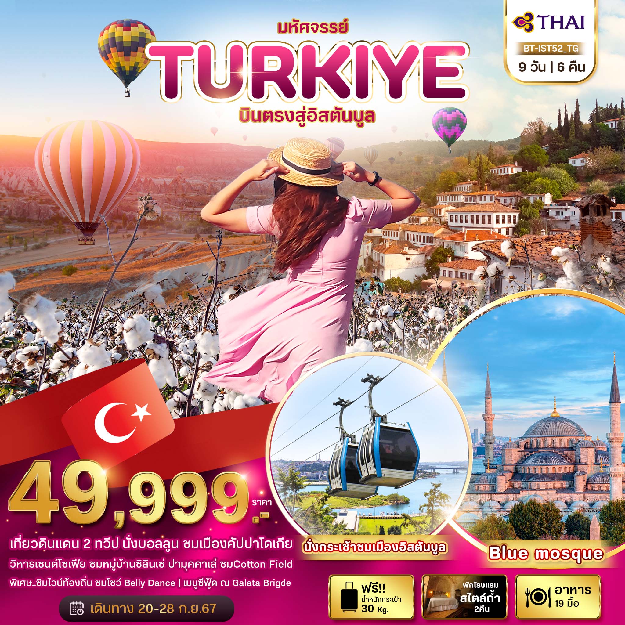 หมู่บ้านซิลินเซ่ • ชิมไวน์ท้องถิ่น • บ้านพระแม่มารี • Turkish Delight โรงงานผลิตเสื้อหนัง • เมืองโบราณเอฟฟิซุส • ปามุคคาเล่ • ปราสาทปุยฝ้าย • เฮียราโพลิส