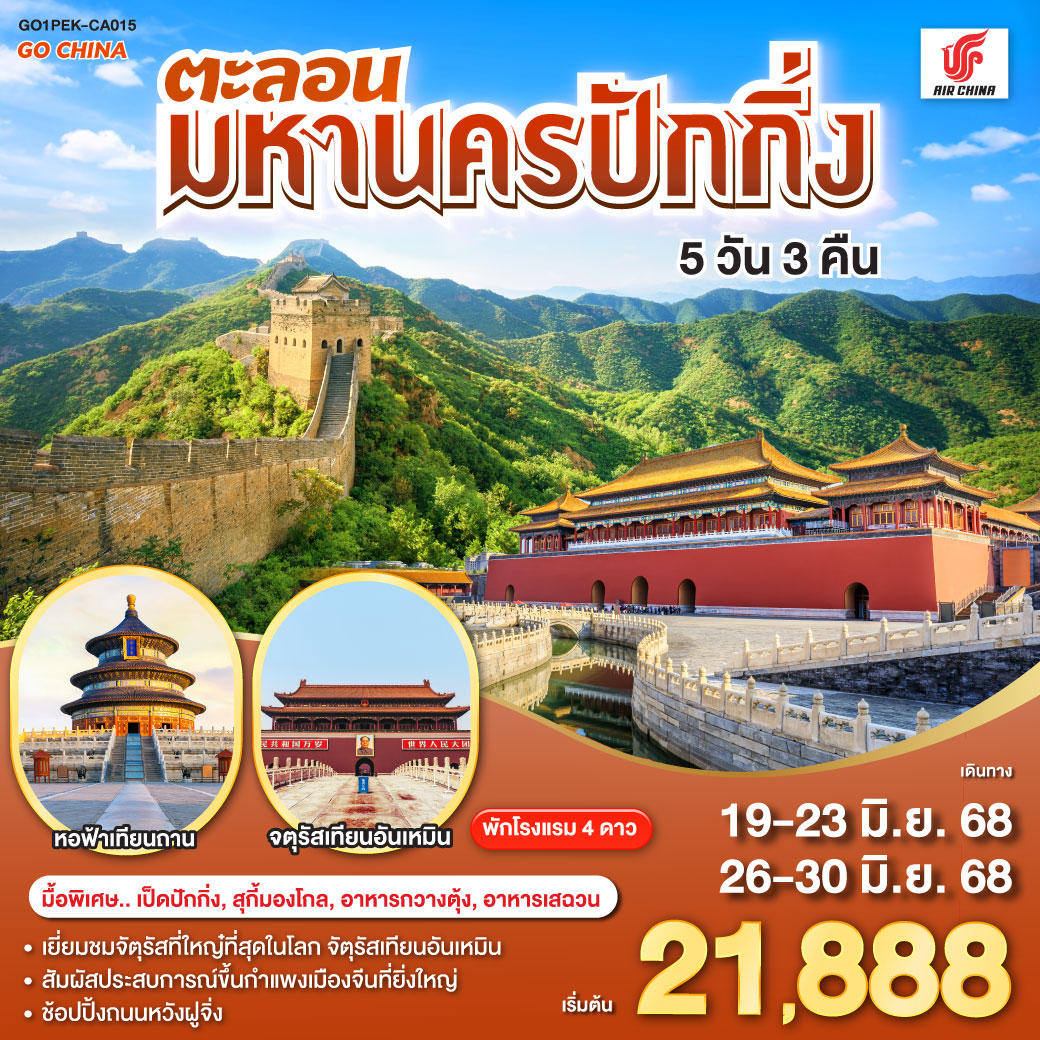 - เยี่ยมชมจัตุรัสที่ใหญ่ที่สุดในโลก จัตุรัสเทียนอันเหมิน
- สัมผัสประสบการณ์ขึ้นกำแพงเมืองจีนที่ยิ่งใหญ่
- ช้อปปิ้งถนนหวังฝูจิ่ง