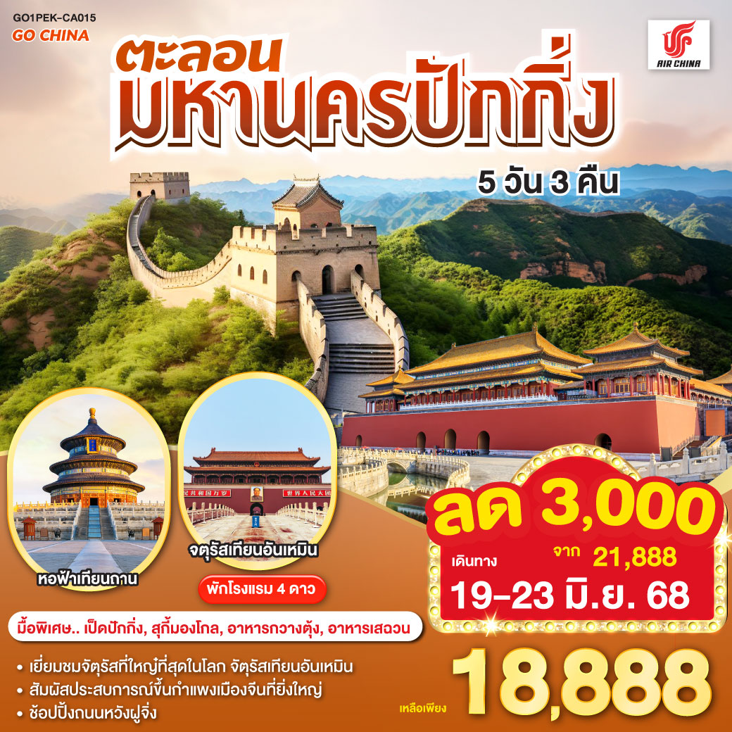 - เยี่ยมชมจัตุรัสที่ใหญ่ที่สุดในโลก จัตุรัสเทียนอันเหมิน
- สัมผัสประสบการณ์ขึ้นกำแพงเมืองจีนที่ยิ่งใหญ่
- ช้อปปิ้งถนนหวังฝูจิ่ง