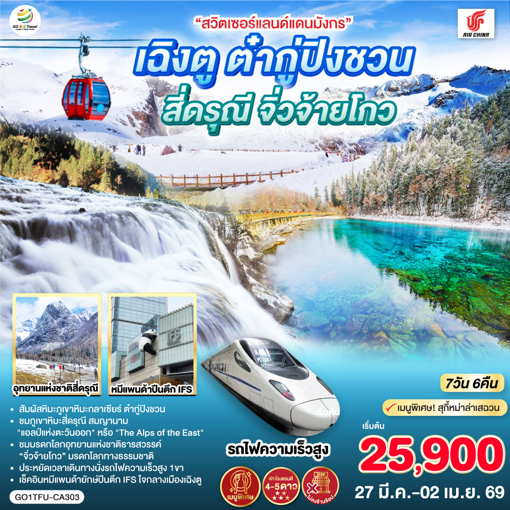 เฉิงตู - อุทยานแห่งชาติจิ่วจ้ายโกว (ใช้รถเวียนของอุทยาน) - อุทยานสวรรค์ภูเขาหิมะการ์เซียต๋ากู่ปิงชวน (รวมรถอุทยาน กระเช้า) - เมืองตูเจียงเยี่ยน - สะพานโบราณหนานเฉียว น้ำตาสีฟ้า - ภูเขาสี่ดรุณี - หุบเขาซวงเฉียวโกว (รวมรถอุทยาน) - ถนนโบราณซอยกว้างซอยแคบ - วัดต้าฉือ - IFS (แพนด้าปีนตึก) - เมนูพิเศษ! สุกี้หม่าล่าเสฉวน