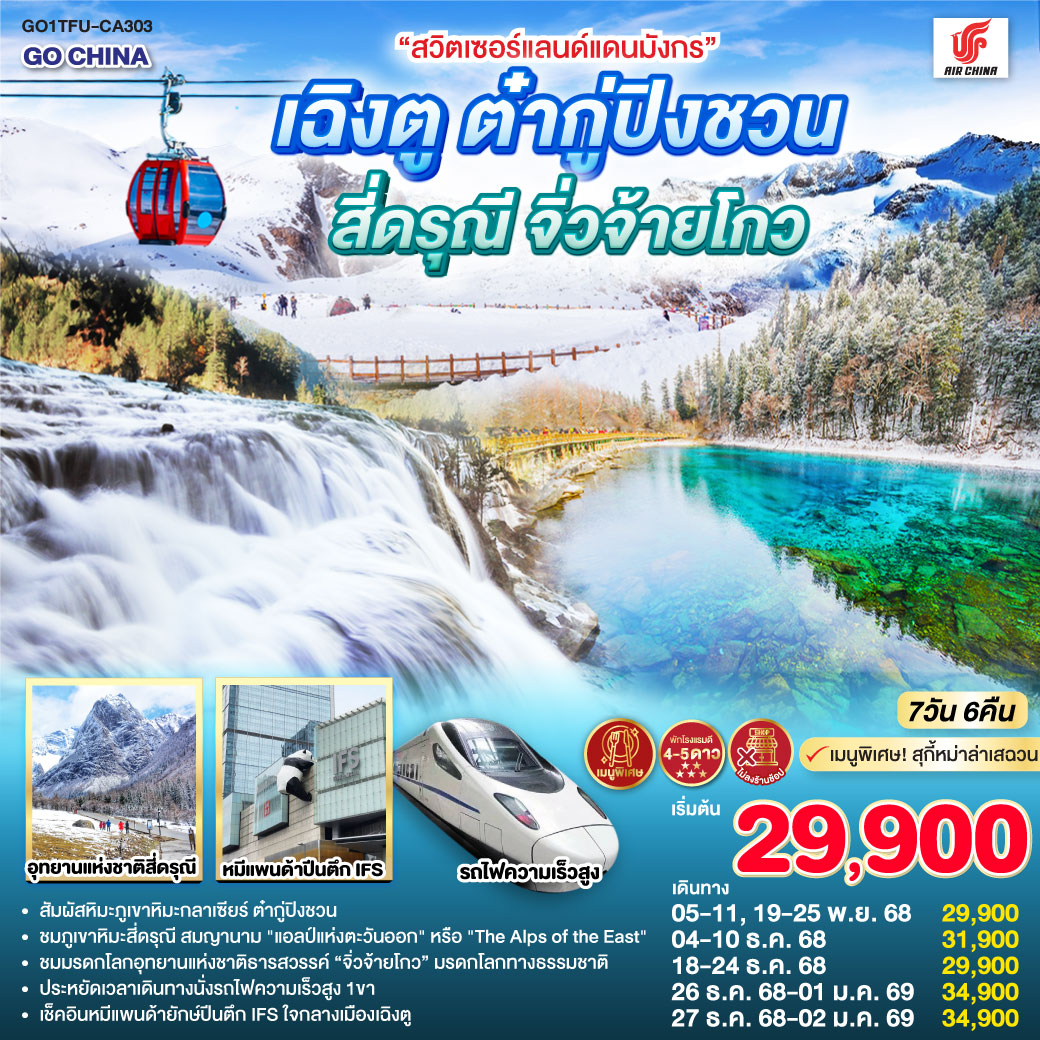 เฉิงตู - อุทยานแห่งชาติจิ่วจ้ายโกว (ใช้รถเวียนของอุทยาน) - อุทยานสวรรค์ภูเขาหิมะการ์เซียต๋ากู่ปิงชวน (รวมรถอุทยาน กระเช้า) - เมืองตูเจียงเยี่ยน - สะพานโบราณหนานเฉียว น้ำตาสีฟ้า - ภูเขาสี่ดรุณี - หุบเขาซวงเฉียวโกว (รวมรถอุทยาน) - ถนนโบราณซอยกว้างซอยแคบ - วัดต้าฉือ - IFS (แพนด้าปีนตึก) - เมนูพิเศษ! สุกี้หม่าล่าเสฉวน