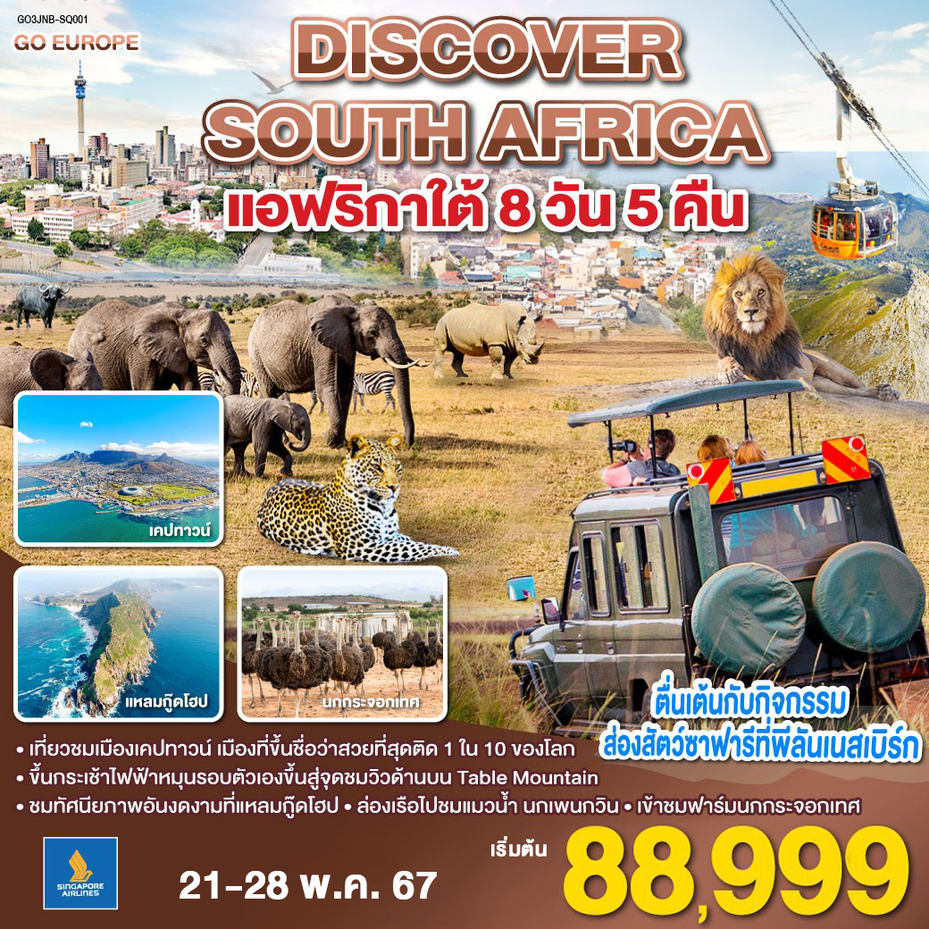 โจฮันเนสเบิร์ก - พริทอเรีย – Union Building - เมืองซันซิตี้ -  Game Drive - สวนเสือ – โจฮันเนสเบิร์ก - ห้าง Mall of Africa – ช้อปปิ้ง – ลิ้มรสบาร์บีคิวเนื้อสัตว์ - เคปทาวน์ – Table Mountain - ฟาร์มนกกระจอกเทศ – ชมไร่ไวน์กรูทคอนสแตนเทีย - วิคตอเรีย แอนด์ อัลเฟรด วอเตอร์ฟร้อนท์ - ล่องเรือชมแมวน้ำ – ถนน Chapman’s Peak - ชมฝูงนกเพนกวิน – ไซมอนทาวน์ – แหลมกู๊ดโฮป – เคปทาวน์