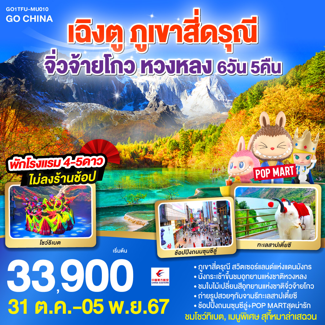 เฉิงตู – ภูเขาสี่ดรุณี ซวงเฉียวโกว (รวมรถอุทยาน) – เม้าเสี้ยน – อุทยานหวงหลง (รวมกระเช้าขึ้น รถแบตเตอรี่ 1 ขา) – เมืองจิ่วจ้ายโกว – ชมโชว์ทิเบต – อุทยานแห่งชาติจิ่วจ้ายโกว (ใช้รถเวียนของอุทยาน) – ชวนจู่ซื่อ – เมืองโบราณซงพาน – ทะเลสาบเตี๋ยซี – ถนนคนเดินชุนซีลู่ – หมีแพนด้ายักษ์ปีนตึกIFS   ร้านPOP MART – ถนนไท่กู่หลี – ถนนโบราณจิ๋นหลี่   
*เมนูพิเศษสุกี้หมาล่าเสฉวน