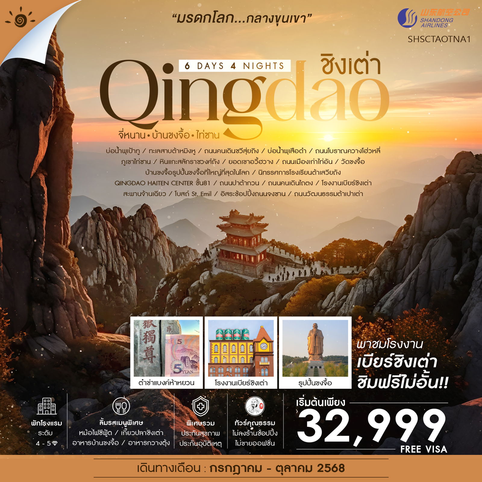 ไฮไลท์ของการท่องเที่ยวทริปนี้ ภูเขาที่ได้รับการขนานนามว่า “ศักดิ์สิทธิ์ที่สุด” ภูเขาไท่ซาน ชม ประตูใต้แห่งสวรรค์ หนานเทียนเหมิน ต๋าข่า หินแกะสลักในสมัยราชวงศ์ถัง (ภาพแบงค์ 5 หยวน) ขอพรกับ ผู้ปกครองสวรรค์ “ ยอดเขาอวี้ฮวาง “ เช็คอิน รูปปั้นขงจื้อที่ใหญ่ที่สุดในโลก นักปราชญ์คนสำคัญของเมืองจีน แลนด์มาร์กในตำนาน โรงงานเบียร์ชิงเต่า (ชิมฟรี!!เบียร์ชิงเต่าไม่อั้น) ชมวิวมุมสูงไม่ซ้ำใครกับ QINGDAO HAITIAN CENTER ชั้น81