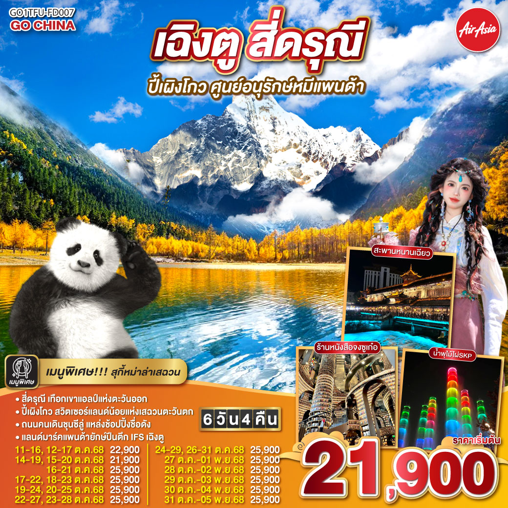 กรุงเทพฯ(สนามบินดอนเมือง) – สนามบินเฉิงตูเทียนฟู่ - เฉิงตู - อุทยานปี้เผิงโกว (รวมรถอุทยาน) – เมืองตูเจียงเยี่ยน - อุทยานสี่ดรุณี เส้นทางหุบเขาซวงเฉียวโกว (รวมรถอุทยาน) – สะพานโบราณหนานเฉียว(Blue Tears) - ร้านยาสมุนไพรจีน – ศูนย์อนุรักษ์หมีแพนด้า (รวมรถกอล์ฟ) - จตุรัสหยางเทียนหวู่ – รูปปั้นหมีแพนด้านอนเซลฟี่ – ร้านหนังสือจงซูเก๋อ – เฉิงตู - Tower of Life SKP - ร้านหมอนโอโซน – ศูนย์ผลิตภัณฑ์ผ้าไหม -  ถนนคนเดินชุนซีลู่ – หมีแพนด้ายักษ์ปีนตึก IFS   ร้าน POP MART – ถนนไท่กู่หลี่ – สนามบินเฉิงตู - กรุงเทพฯ (สนามบินดอนเมือง)
