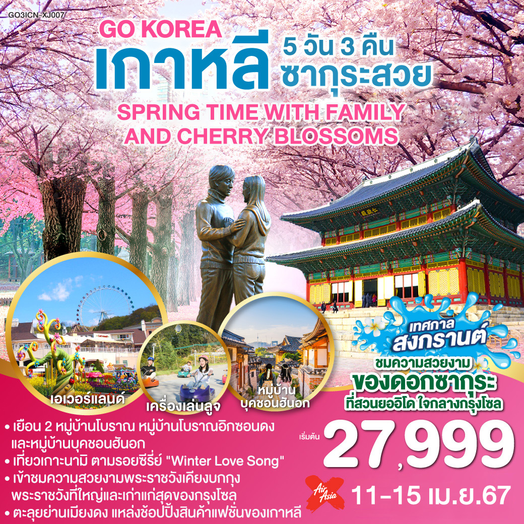 คังฮวา ซีไซด์ รีสอร์ท - เกาะนามิ - สะพานโซยางกัง - เอเวอร์แลนด์ – หมู่บ้านโบราณอิกซอนดง -ศูนย์เครื่องสำอางแบรนด์ดังเกาหลี - หมู่บ้านโบราณอิกซอนดง - ศูนย์สมุนไพรน้ำมันสนแดง – ศูนย์โสมรัฐบาลเกาหลี – พระราชวังเคียงบกกุง – หมู่บ้านบุคชอนฮันอก -ชมซากุระ ณ สวนสาธารณะโยอิโด  - ดิวตี้ฟรี - ย่านเมียงดง - ร้านค้าละลายเงินวอน