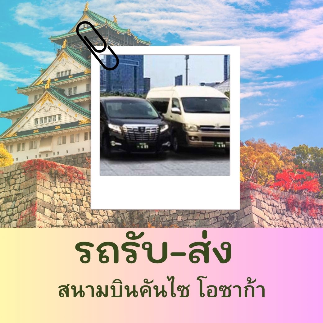 รถรับ-ส่ง สนามบินคันไซ (KIX)
** กรุณาติดต่อ จนท . ก่อนทำจองและชำระเงินทุกครั้ง **