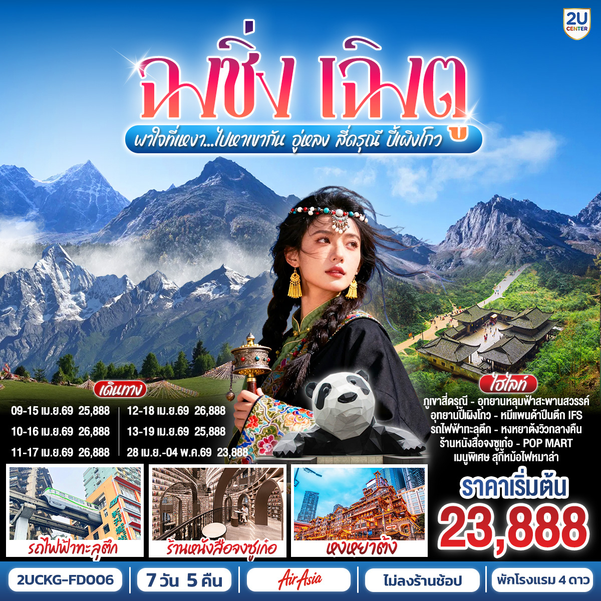 สนามบินดอนเมือง – ฉงชิ่ง (FD556 06.10-10.20 )ศาลาประชาคม (ด้านนอก)- นั่งรถไฟฟ้าทะลุตึก-อู่หลง-อุทยานเขานางฟ้า(รวมรถไฟเล็ก)-อุทยานหลุมบ่อฟ้า สะพานสวรรค์(รวมลงลิฟต์แก้ว รถอุทยาน รถกอล์ฟ)-จุดชมวิวระเบียงแก้วฉงชิ่ง-ฉงชิ่ง-ชมวิวหงหยาต้ง-ฉงชิ่ง- นั่งรถไฟความเร็วสูง (ไม่รวมรถขนกระเป๋า) -จตุรัสหย่างเทียนวู่-รูปปั้นหมีแพนด้าเซลฟี่-ร้านหนังสือจงซูเก๋อ-ตูเจียงเอี้ยน-สะพานหนานเฉียว Blue Tears-ตูเจียงเอี้ยน-ภูเขาสี่ดรุณี-อุทยานภูเขาสี่ดรุณี-ซวงเฉียวโกว (รวมรถอุทยาน)-ตูเจียงเอี้ยน-ตูเจียงเอี้ยน-อุทยานปี้เผิงโกว (รวมรถอุทยานและรถกอล์ฟ)เฉิงตู-เฉิงตู-ถนนโบราณจิ่งหลี่-วัดต้าสือ-ถนนคนเดินไท่กู่หลี่-ถนนคนเดินชุนชี-ตึก IFS  แพนด้ายักษ์ -สนามบินเฉิงตู-สนามบินเฉิงตู-สนามบินดอนเมือง กทม.(FD563 02.50-05.00 น.)
