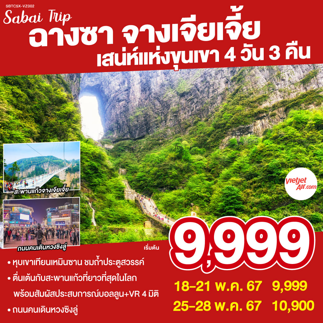 หุบเขาเทียนเหมินซาน ชมถ้ำประตูสวรรค์ | ตื่นเต้นกับสะพานแก้วที่ยาวที่สุดในโลก พร้อมสัมผัสประสบการณ์บอลลูน   VR 4 มิติ | คนนคนเดินหวงซิงลู่ ย่านการค้าที่คึกคักที่สุดของมณฑล