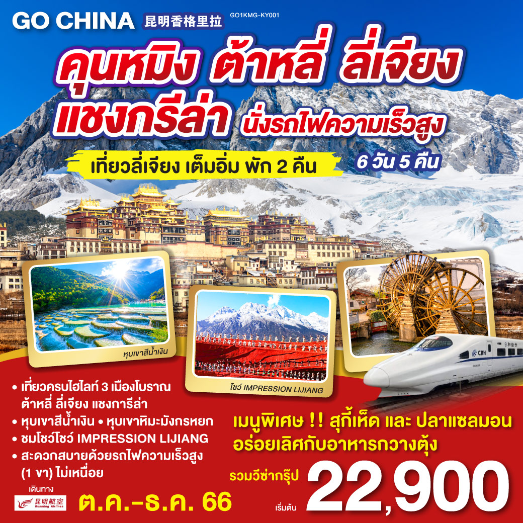 *เที่ยวคุนหมิง*นั่งรถไฟความเร็วสูง*| สำรวจมนต์สเน่ห์ เมืองลี่เจียงแบบเต็มอิ่ม | เก็บครบไฮไลท์ 3 เมืองโบราณ ต้าหลี่ ลี่เจียง เชียงกรีล่า |  วัดเจ้าแม่กวนอิม | ผ่านชมเจดีย์สามองค์ | ผ่านชมโค้งแรกแม่น้ำแยงซีเกียง | ช่องแคบเสือกระโจน | เมืองโบราณแชงกรีล่า | วัดลามะซงจ้านหลิน | สระมังกรดำ | เมืองโบราณลี่เจียง | ภูเขาหิมะมังกรหยก (รวมกระเช้าใหญ่) | โชว์ IMPRESSOIN LIJIANG | หุบเขาน้ำเงิน (รวมรถราง) | อุทยานน้ำหยก | ลี่เจียง – คุนหมิง (นั่งรถไฟความเร็วสูง)