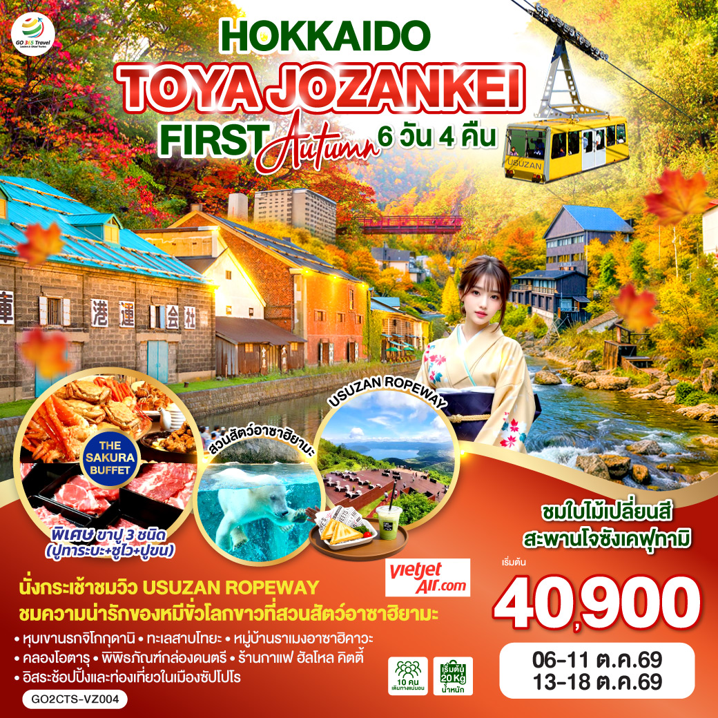 ไฮไลท์ทัวร์-Highlight 
นั่งกระเช้าชมวิว USUZAN ROPEWAY - ชมใบไม้เปลี่ยนสีสะพานโจซังเคฟุทามิ - ชมความน่ารักของหมีขั่วโลกขาวที่สวนสัตว์อาซาฮิยามะ - พักโทยะออนเซ็น 1 คืน ซัปโปโร 2 คืน - หุบเขานรกจิโกกุดานิ –  ทะเลสาบโทยะ – ช้อปปิ้งทานุกิโคจิ - คลองโอตารุ – พิพิธภัณฑ์กล่องดนตรี - ร้านกาแฟ ฮัลโหล คิตตี้ - หมู่บ้านราเมงอาซาฮิคาวะ - บลูพอนด์(บ่อน้ำสีฟ้า) - อิสระช้อปปิ้งและท่องเที่ยวในเมืองซัปโปโร