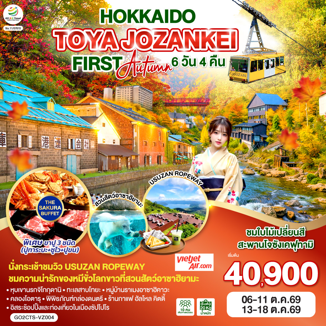 ไฮไลท์ทัวร์-Highlight 
นั่งกระเช้าชมวิว USUZAN ROPEWAY - ชมใบไม้เปลี่ยนสีสะพานโจซังเคฟุทามิ - ชมความน่ารักของหมีขั่วโลกขาวที่สวนสัตว์อาซาฮิยามะ - พักโทยะออนเซ็น 1 คืน ซัปโปโร 2 คืน - หุบเขานรกจิโกกุดานิ –  ทะเลสาบโทยะ – ช้อปปิ้งทานุกิโคจิ - คลองโอตารุ – พิพิธภัณฑ์กล่องดนตรี - ร้านกาแฟ ฮัลโหล คิตตี้ - หมู่บ้านราเมงอาซาฮิคาวะ - บลูพอนด์(บ่อน้ำสีฟ้า) - อิสระช้อปปิ้งและท่องเที่ยวในเมืองซัปโปโร