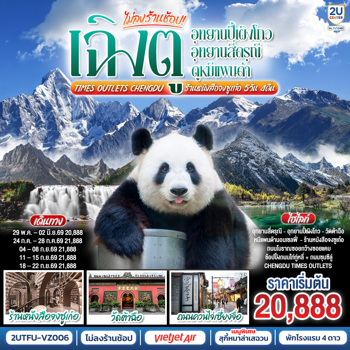 อุทยานปี้เผิงโกว (รวมรถอุทยาน) – เมืองตูเจียงเยี่ยน – อุทยานสี่ดรุณี เส้นทางหุบเขาซวงเฉียวโกว (รวมรถอุทยาน) – – ศูนย์อนุรักษ์หมีแพนด้า
– จตุรัสหยางเทียนหวู่ – รูปปั้นหมีแพนด้า นอนเซลฟี่ – ร้านหนังสือจงซูเก๋อ – เมืองเฉิงตู – ถนนโบราณซอยกว้างซอยแคบ – วัดต้าฉือ – ถนนคนเดินซุนซีลู่ – หมีแพนด้าปีนตึกIFS – ถนนไท่กู๋หลี่ 
– ช้อปปิ้ง Chengdu Times Outlets
*เมนูพิเศษ สุกี้หมาล่าเสฉวน