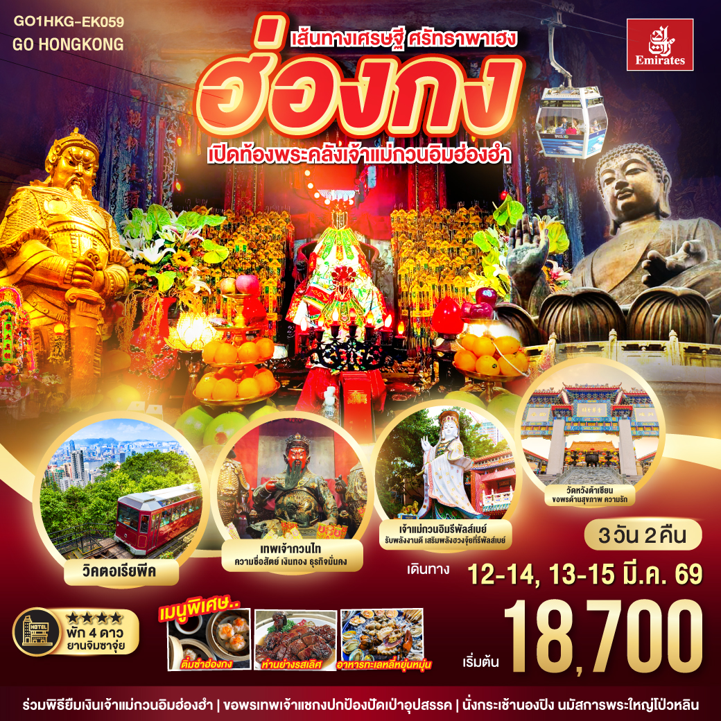 ร่วมพิธียืมเงินเจ้าแม่กวนอิมฮ่องฮำ | หมุนกังหันรับโชคลาภเงินทองที่วัดแชกงหมิว |นั่งกระเช้านองปิงสักการะพระใหญ่เทียนถาน | พัก 4 ดาวย่านจิมซาจุ่ย |เมนูพิเศษ..ติ่มซำฮ่องกง, ห่านย่าง และอาหารทะเลหลี่หยุ่นหมุ่น