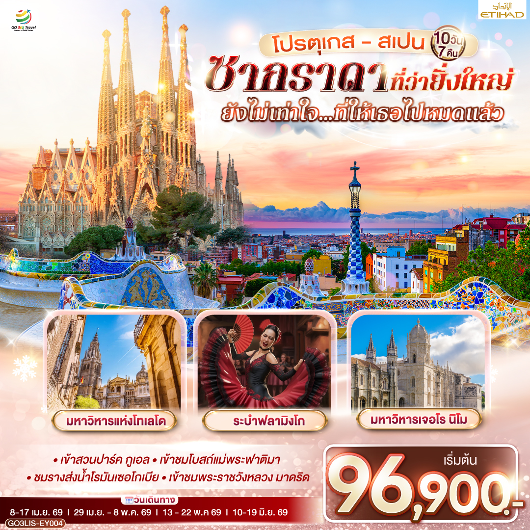 ลิสบอน – แหลมโรกา – ซินทรา - ลิสบอน– เข้าชมมหาวิหารเจอโร นิโม - หอคอยเบเลม ** พิเศษ ทาร์ตไข่   - วิหารบาตาลญา – ฟาติมา  -เข้าชมโบสถ์แม่พระฟาติมา - โกอิมบรา - ชมมหาวิทยาลัยโกอิมบรา - ปอร์โต้ – ซาลามังกา- พลาซ่า มายอร์  - ซาลามังกา- เซอโกเบีย – รางส่งน้ำโรมัน –เอาท์เลท LA ROZAS-มาดริด  - โทเลโด – เข้ามหาวิหารแห่งโทเลโด - มาดริด - พลาซ่า มายอร์** พิเศษ ชมระบำฟลามิงโก - เข้าชมพระราชวังหลวง - ซาราโกซา -  จัตุรัสพลาซา เดล พิลาร์ - มหาวิหารแม่พระแห่งเสาศักด์สิทธิ์  - ซาราโกซา - ขึ้นกระเช้าไฟฟ้าสู่ อารามมอนต์เซอร์รัต -  La Roca Village Outlet - บาร์เซโลน่า - เข้าโบสถ์ซากราดา แฟมิเลีย – เข้าสวนปาร์ค กูเอล- เนินเขา Montjuïc - สนามคัมป์นู - ถนน ลา รัมบลาส  ** พิเศษ ข้าวผัดปาเอญ่า