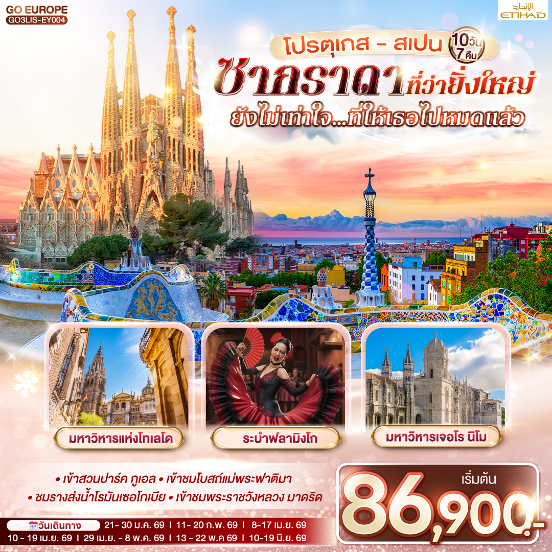 ลิสบอน – แหลมโรกา – ซินทรา - ลิสบอน– เข้าชมมหาวิหารเจอโร นิโม - หอคอยเบเลม ** พิเศษ ทาร์ตไข่   - วิหารบาตาลญา – ฟาติมา  -เข้าชมโบสถ์แม่พระฟาติมา - โกอิมบรา - ชมมหาวิทยาลัยโกอิมบรา - ปอร์โต้ – ซาลามังกา- พลาซ่า มายอร์  - ซาลามังกา- เซอโกเบีย – รางส่งน้ำโรมัน –เอาท์เลท LA ROZAS-มาดริด  - โทเลโด – เข้ามหาวิหารแห่งโทเลโด - มาดริด - พลาซ่า มายอร์** พิเศษ ชมระบำฟลามิงโก - เข้าชมพระราชวังหลวง - ซาราโกซา -  จัตุรัสพลาซา เดล พิลาร์ - มหาวิหารแม่พระแห่งเสาศักด์สิทธิ์  - ซาราโกซา - ขึ้นกระเช้าไฟฟ้าสู่ อารามมอนต์เซอร์รัต -  La Roca Village Outlet - บาร์เซโลน่า - เข้าโบสถ์ซากราดา แฟมิเลีย – เข้าสวนปาร์ค กูเอล- เนินเขา Montjuïc - สนามคัมป์นู - ถนน ลา รัมบลาส  ** พิเศษ ข้าวผัดปาเอญ่า