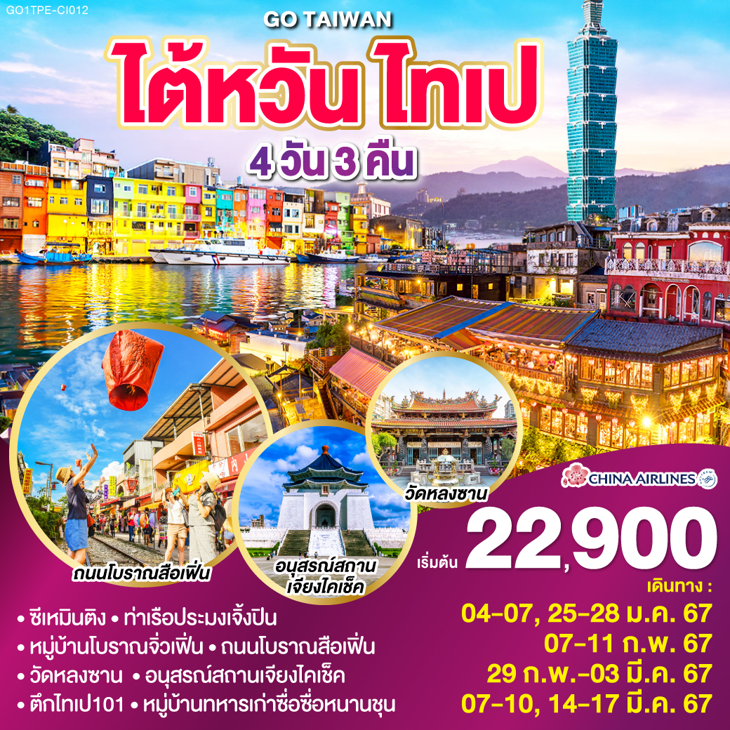 ท่าเรือประมงเจิ้งปิน - ซีเหมินติง - ถนนโบราณสือเฟิ่น  - วัดหลงซาน - หมู่บ้านโบราณจิ่วเฟิ่น