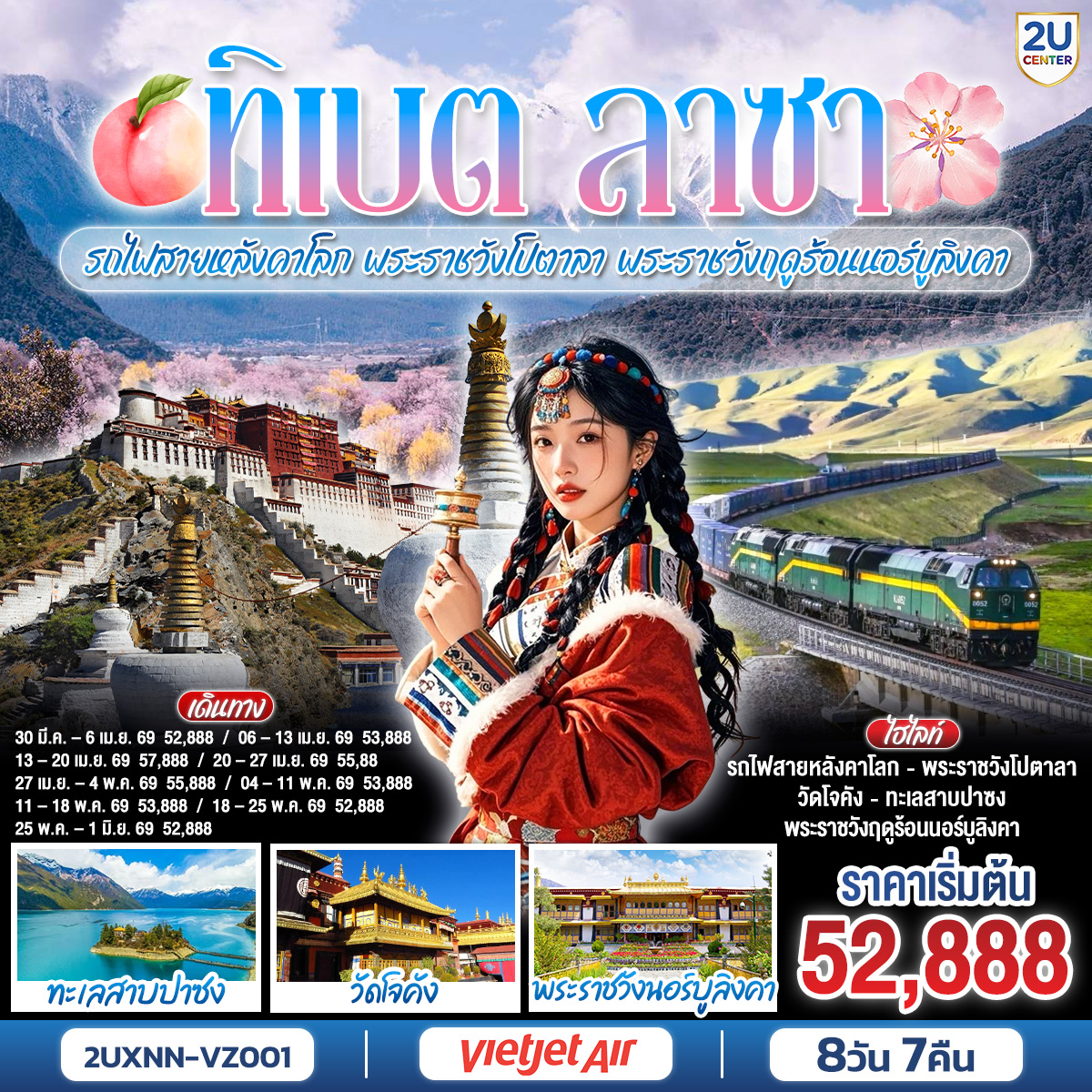 ครั้งหนึ่งในชีวิต... นั่งรถไฟสายที่สูงที่สุดในโลก สู่หลังคาโลกทิเบต | เยือนดินแดนแห่งศรัทธา สัมผัสมรดกโลก | พระราชวังโปตาลา ใจกลางนครลาซา | หมุนกงล้ออธิษฐานที่ 