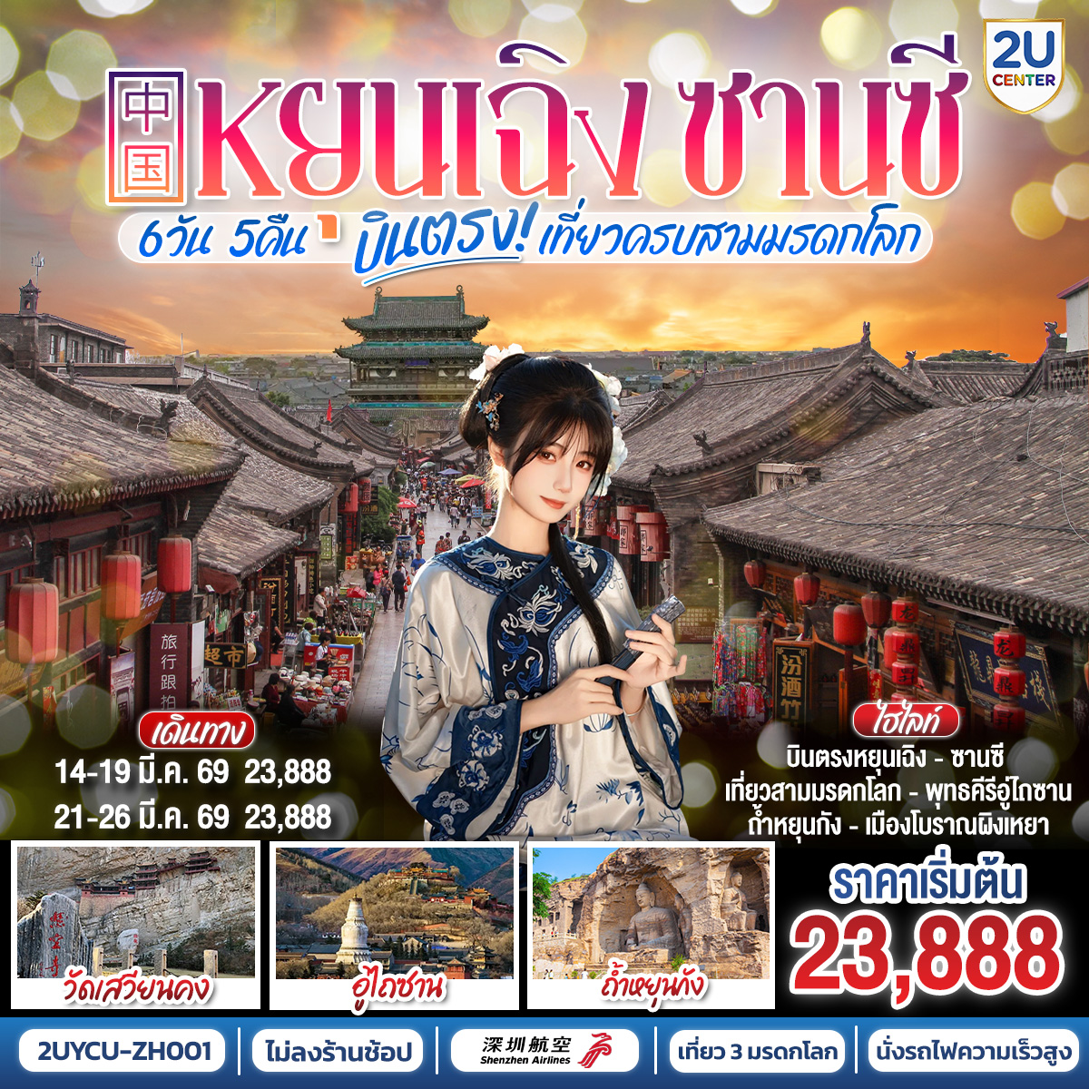 เปิดเส้นทางศรัทธา... สู่ดินแดนแห่งอารยธรรม 5,000 ปี  | บินตรงลงหยุนเฉิง เจาะลึกซานซี นั่งรถไฟความเร็วสูง ไม่เหนื่อย ไม่วนรถ