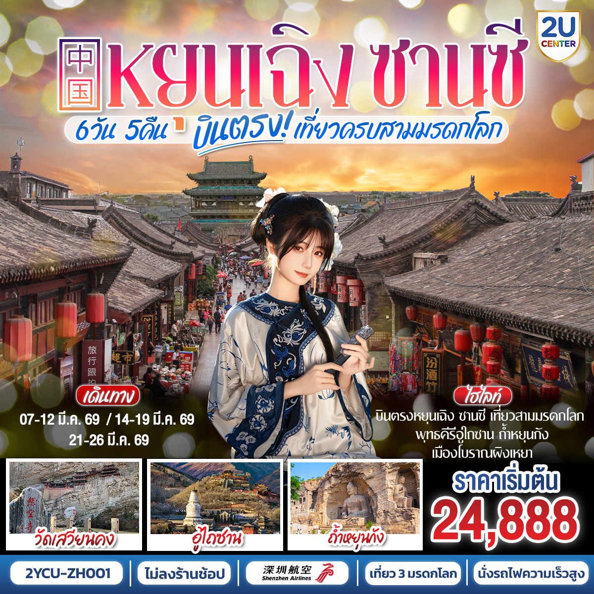 เปิดเส้นทางศรัทธา... สู่ดินแดนแห่งอารยธรรม 5,000 ปี  | บินตรงลงหยุนเฉิง เจาะลึกซานซี นั่งรถไฟความเร็วสูง ไม่เหนื่อย ไม่วนรถ